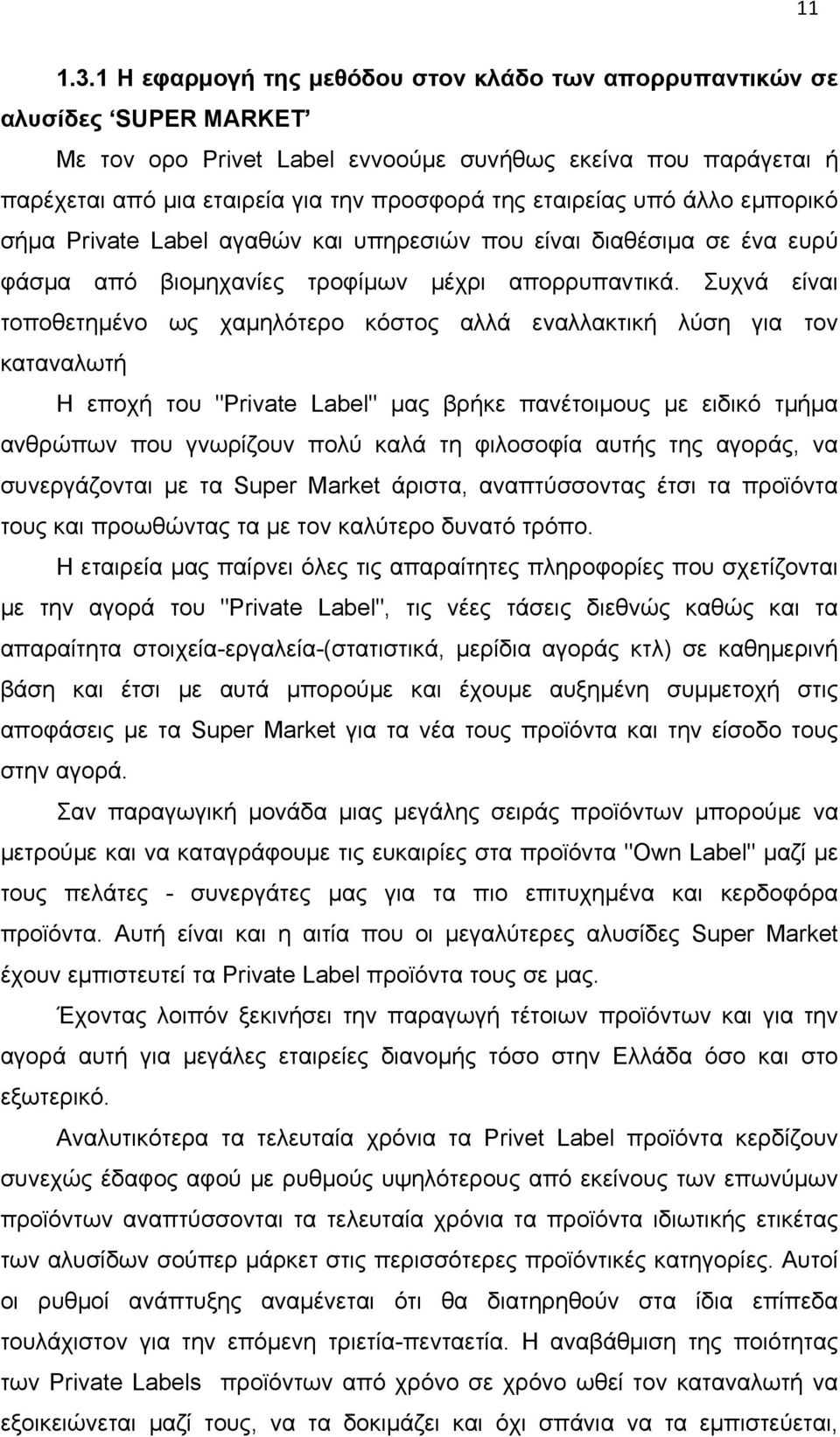 εταιρείας υπό άλλο εμπορικό σήμα Private Label αγαθών και υπηρεσιών που είναι διαθέσιμα σε ένα ευρύ φάσμα από βιομηχανίες τροφίμων μέχρι απορρυπαντικά.