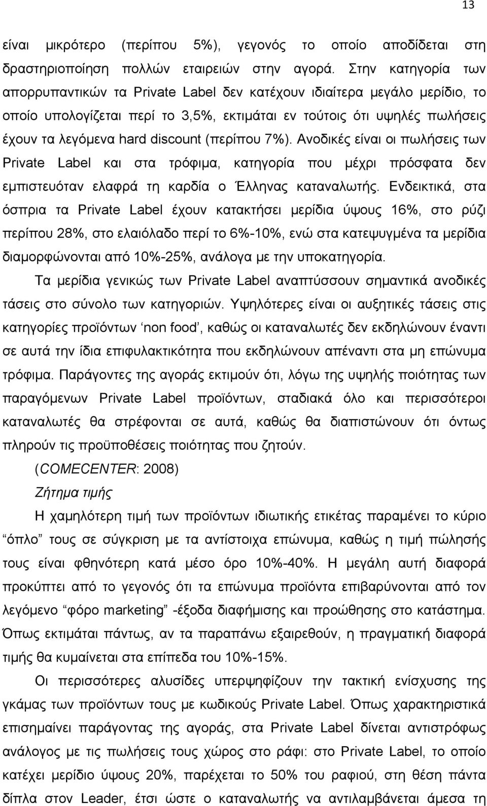 (περίπου 7%). Ανοδικές είναι οι πωλήσεις των Private Label και στα τρόφιμα, κατηγορία που μέχρι πρόσφατα δεν εμπιστευόταν ελαφρά τη καρδία ο Έλληνας καταναλωτής.