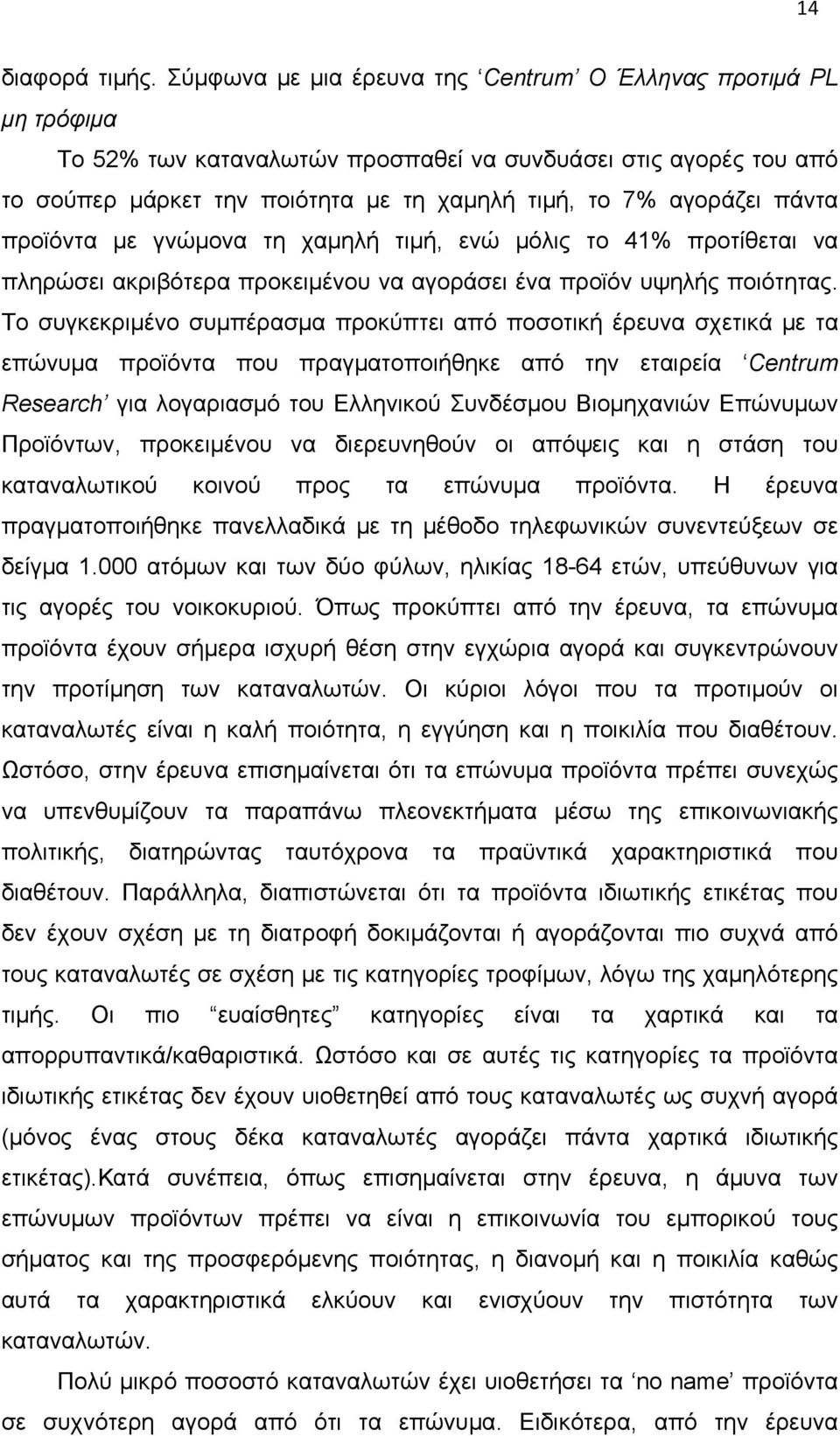 πάντα προϊόντα με γνώμονα τη χαμηλή τιμή, ενώ μόλις το 41% προτίθεται να πληρώσει ακριβότερα προκειμένου να αγοράσει ένα προϊόν υψηλής ποιότητας.