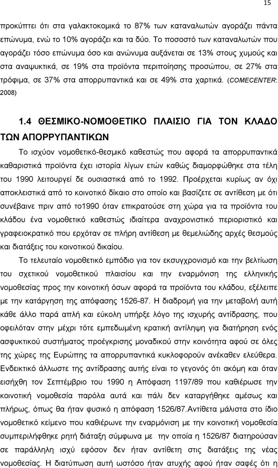 απορρυπαντικά και σε 49% στα χαρτικά. (COMECENTER: 2008) 1.