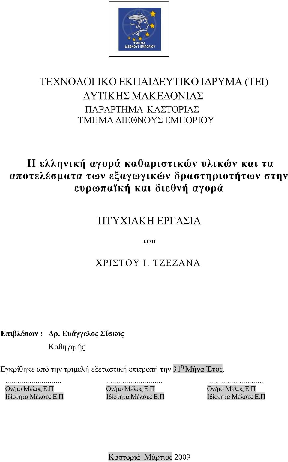 ΧΡΙΣΤΟΥ Ι. ΤΖΕΖΑΝΑ Επιβλέπων : Δρ. Ευάγγελος Σίσκος Καθηγητής Εγκρίθηκε από την τριμελή εξεταστική επιτροπή την 31 η Μήνα Έτος.