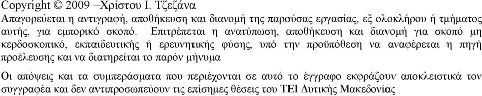 Επιτρέπεται η ανατύπωση, αποθήκευση και διανομή για σκοπό μη κερδοσκοπικό, εκπαιδευτικής ή ερευνητικής φύσης, υπό την προϋπόθεση να