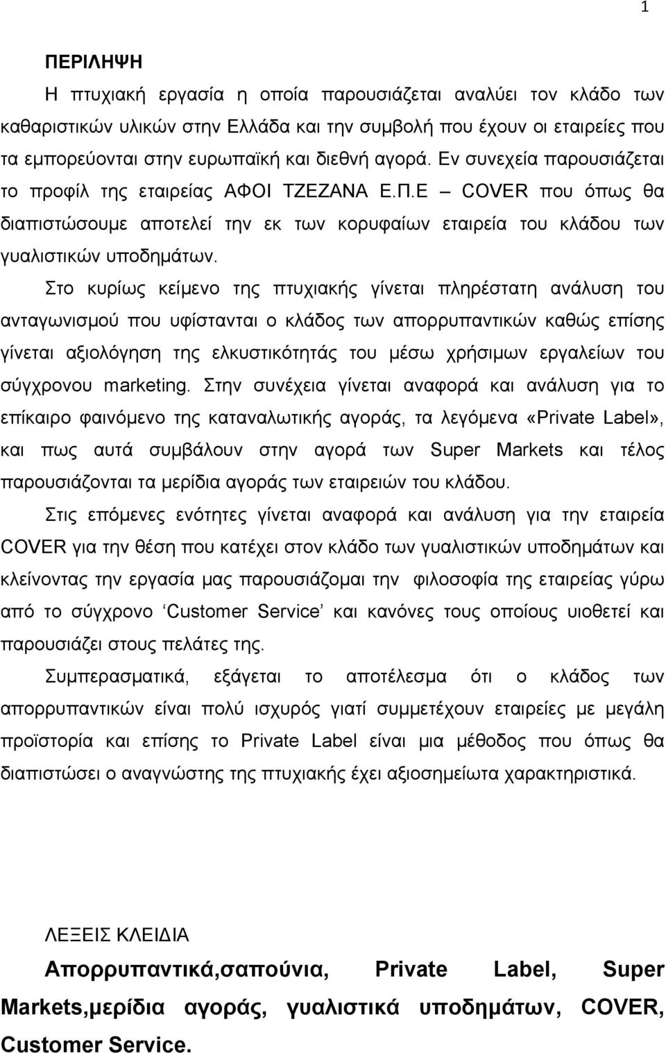 Στο κυρίως κείμενο της πτυχιακής γίνεται πληρέστατη ανάλυση του ανταγωνισμού που υφίστανται ο κλάδος των απορρυπαντικών καθώς επίσης γίνεται αξιολόγηση της ελκυστικότητάς του μέσω χρήσιμων εργαλείων