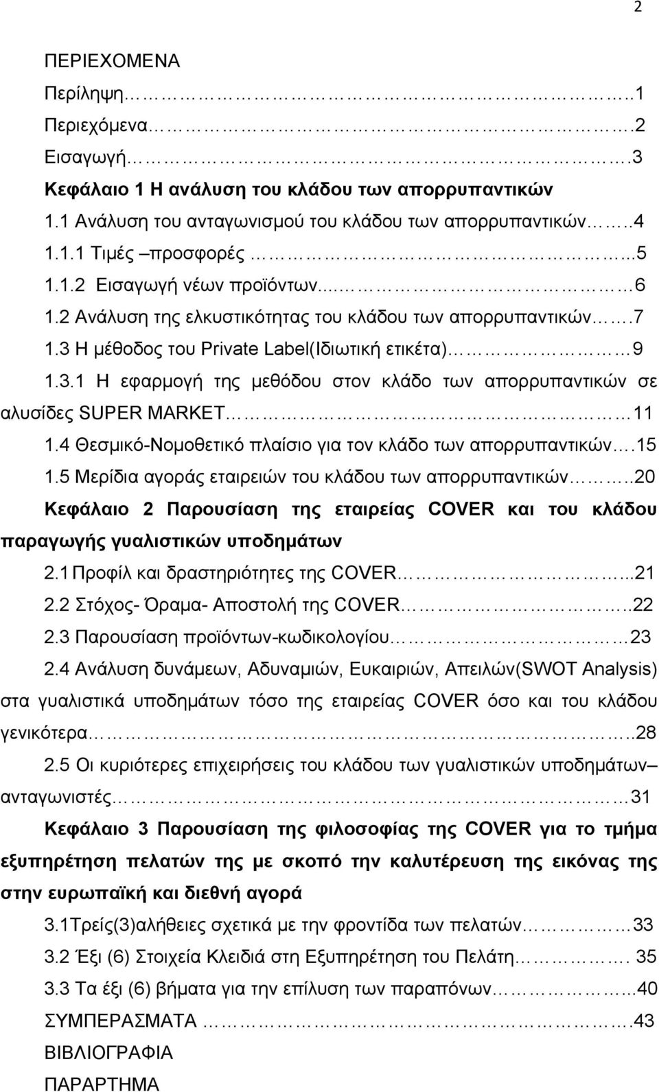 4 Θεσμικό-Νομοθετικό πλαίσιο για τον κλάδο των απορρυπαντικών.15 1.5 Μερίδια αγοράς εταιρειών του κλάδου των απορρυπαντικών.