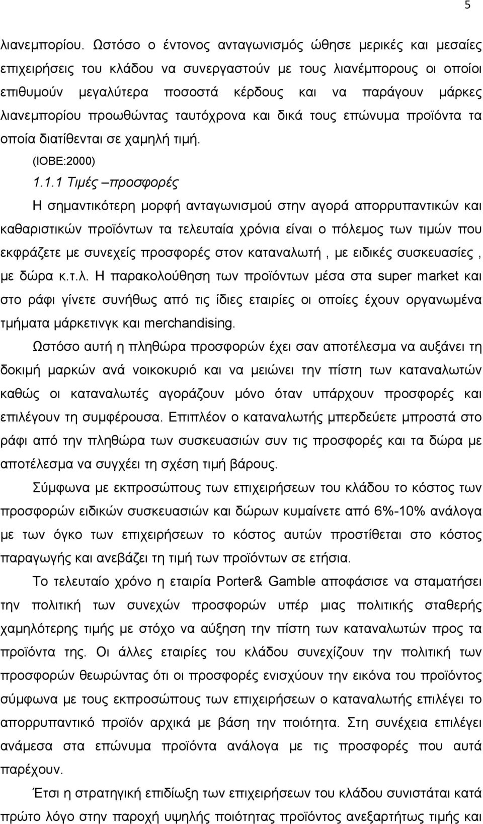 προωθώντας ταυτόχρονα και δικά τους επώνυμα προϊόντα τα οποία διατίθενται σε χαμηλή τιμή. (IOBE:2000) 1.