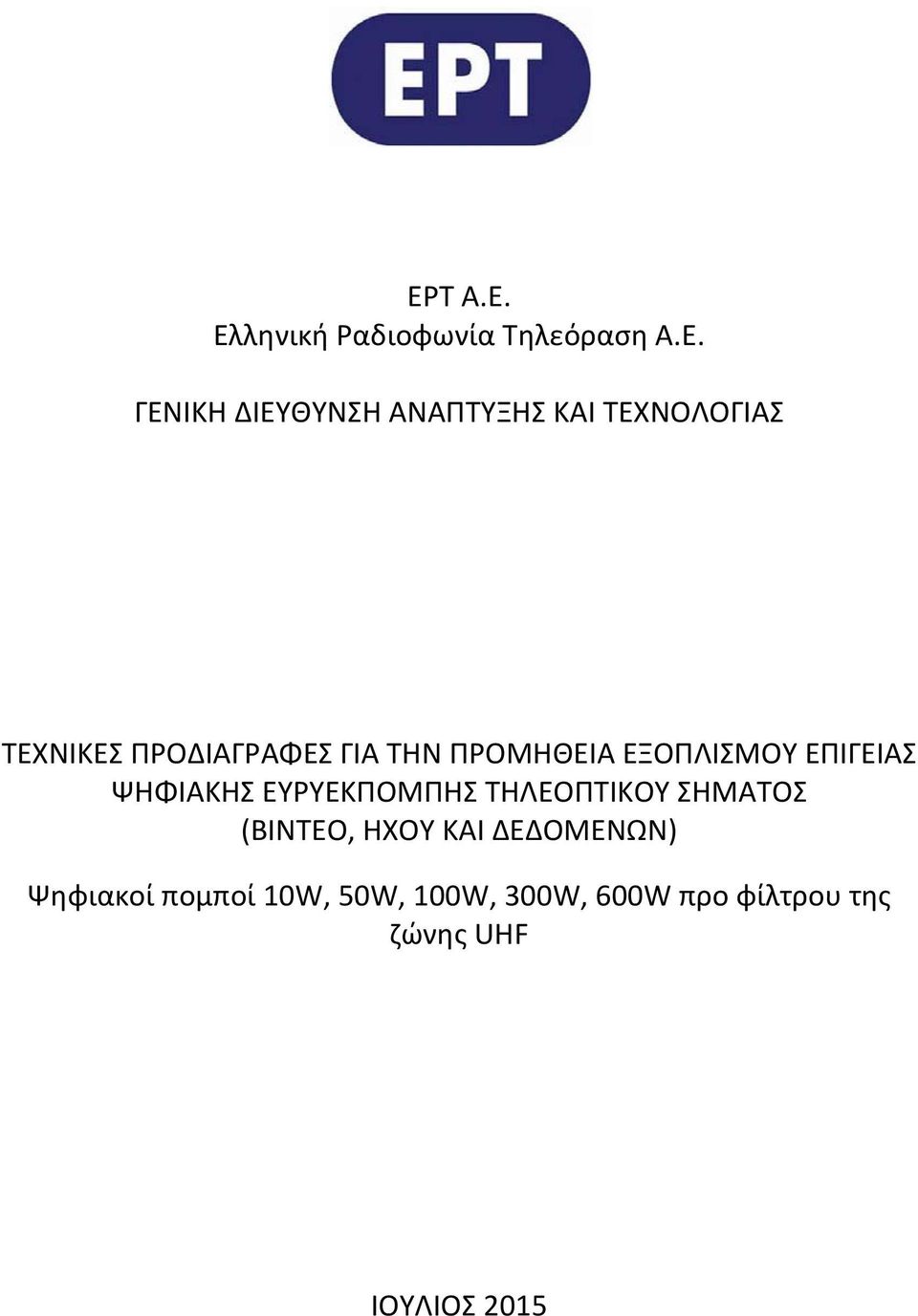 ΨΗΦΙΑΚΗΣ ΕΥΡΥΕΚΠΟΜΠΗΣ ΤΗΛΕΟΠΤΙΚΟΥ ΣΗΜΑΤΟΣ (ΒΙΝΤΕΟ, ΗΧΟΥ ΚΑΙ ΔΕΔΟΜΕΝΩΝ)