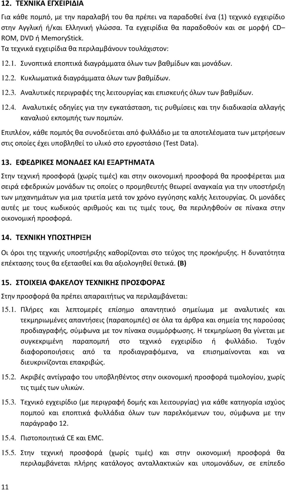 12.3. Αναλυτικές περιγραφές της λειτουργίας και επισκευής όλων των βαθμίδων. 12.4. Αναλυτικές οδηγίες για την εγκατάσταση, τις ρυθμίσεις και την διαδικασία αλλαγής καναλιού εκπομπής των πομπών.