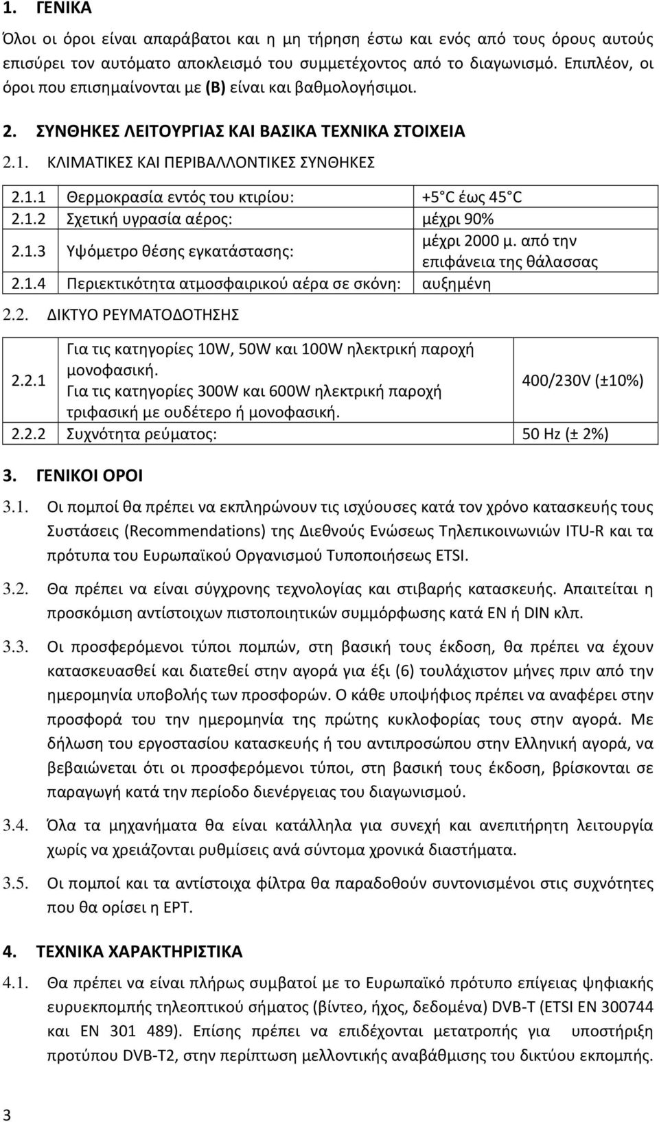 1.2 Σχετική υγρασία αέρος: μέχρι 90% 2.1.3 Υψόμετρο θέσης εγκατάστασης: μέχρι 2000 μ. από την επιφάνεια της θάλασσας 2.1.4 Περιεκτικότητα ατμοσφαιρικού αέρα σε σκόνη: αυξημένη 2.2. ΔΙΚΤΥΟ ΡΕΥΜΑΤΟΔΟΤΗΣΗΣ 2.