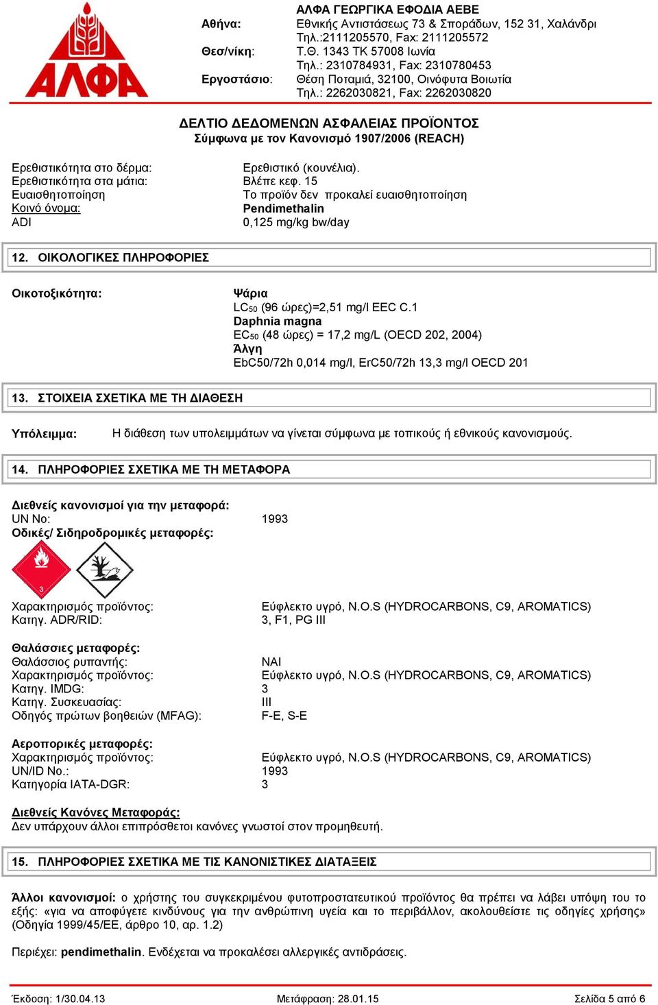 ΣΤΟΙΧΕΙΑ ΣΧΕΤΙΚΑ ΜΕ ΤΗ ΔΙΑΘΕΣΗ Υπόλειμμα: Η διάθεση των υπολειμμάτων να γίνεται σύμφωνα με τοπικούς ή εθνικούς κανονισμούς. 14.