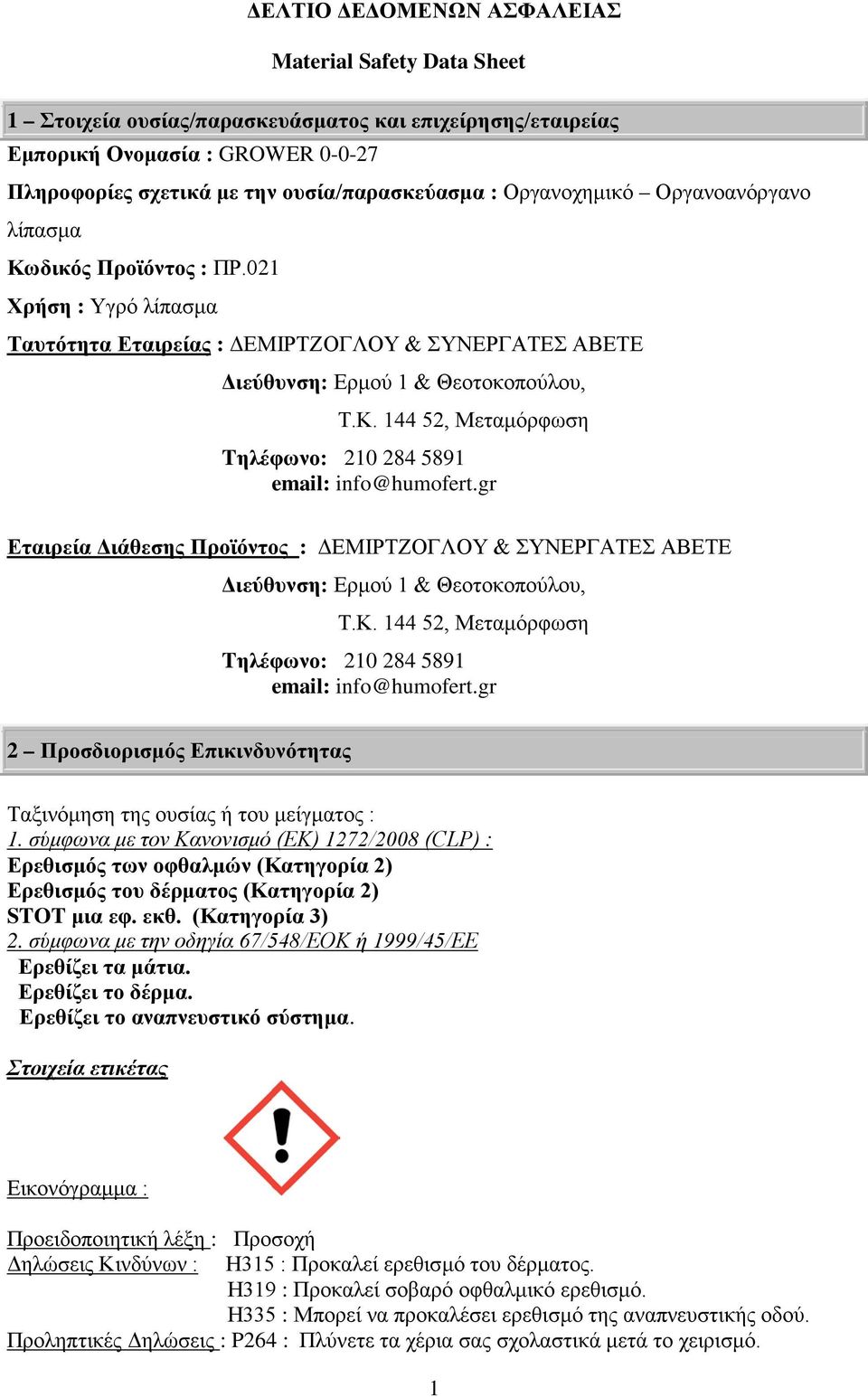 021 Χρήση : Υγρό λίπασμα Ταυτότητα Εταιρείας : ΔΕΜΙΡΤΖΟΓΛΟΥ & ΣΥΝΕΡΓΑΤΕΣ ΑΒΕΤΕ Εταιρεία Διάθεσης Προϊόντος Διεύθυνση: Ερμού 1 & Θεοτοκοπούλου, Τ.Κ.