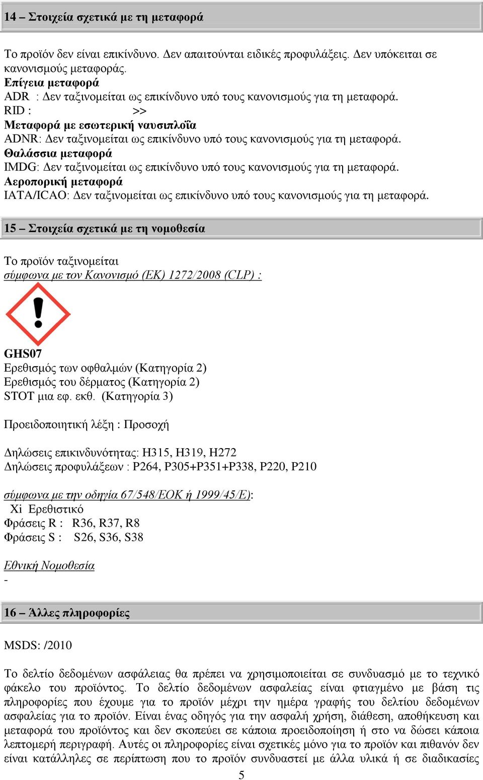 RID : >> Μεταφορά με εσωτερική ναυσιπλοΐα ADNR: Δεν ταξινομείται ως επικίνδυνο υπό τους κανονισμούς για τη μεταφορά.