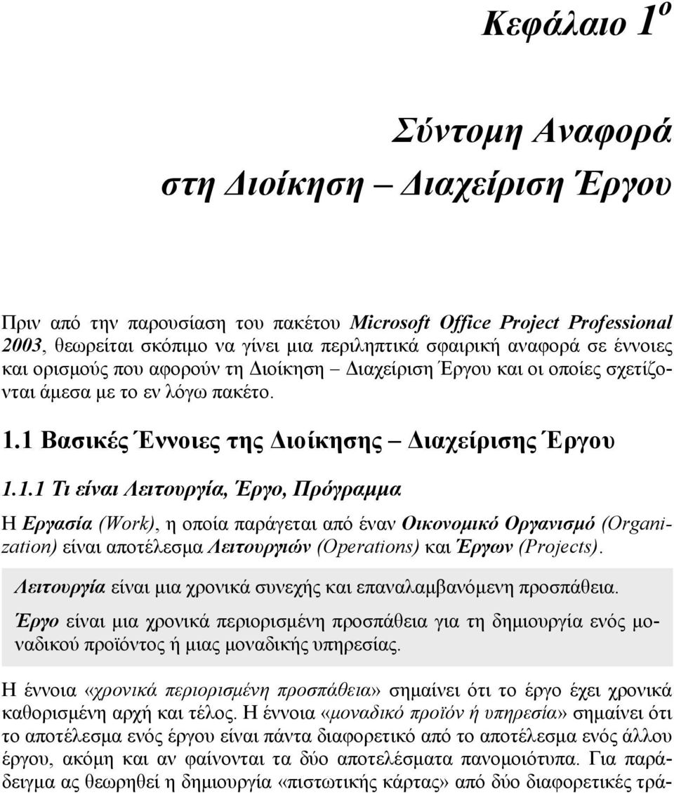 1 Βασικές Έννοιες της Διοίκησης Διαχείρισης Έργου 1.1.1 Τι είναι Λειτουργία, Έργο, Πρόγραμμα Η Εργασία (Work), η οποία παράγεται από έναν Οικονομικό Οργανισμό (Organization) είναι αποτέλεσμα Λειτουργιών (Operations) και Έργων (Projects).