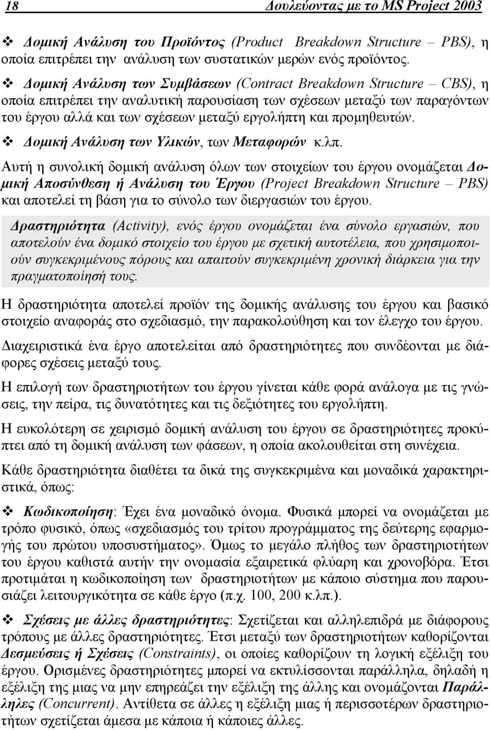 προμηθευτών. Δομική Ανάλυση των Υλικών, των Μεταφορών κ.λπ.