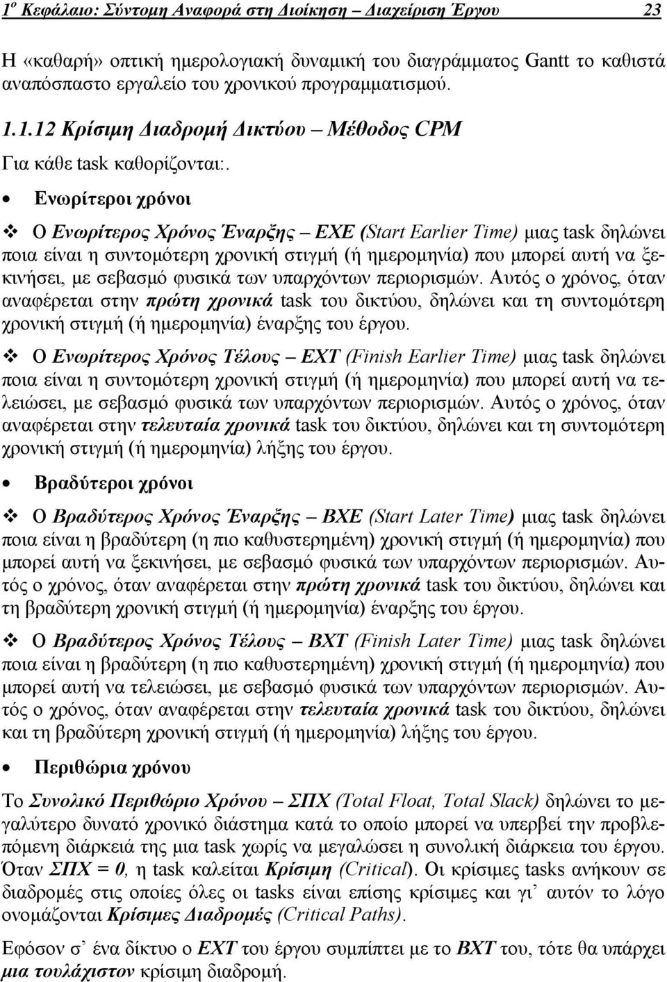 υπαρχόντων περιορισμών. Αυτός ο χρόνος, όταν αναφέρεται στην πρώτη χρονικά task του δικτύου, δηλώνει και τη συντομότερη χρονική στιγμή (ή ημερομηνία) έναρξης του έργου.