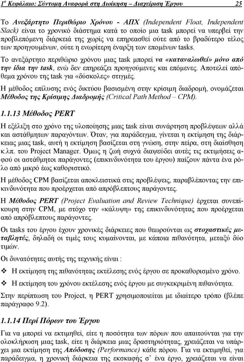 Το ανεξάρτητο περιθώριο χρόνου μιας task μπορεί να «καταναλωθεί» μόνο από την ίδια την task, ενώ δεν επηρεάζει προηγούμενες και επόμενες. Αποτελεί απόθεμα χρόνου της task για «δύσκολες» στιγμές.