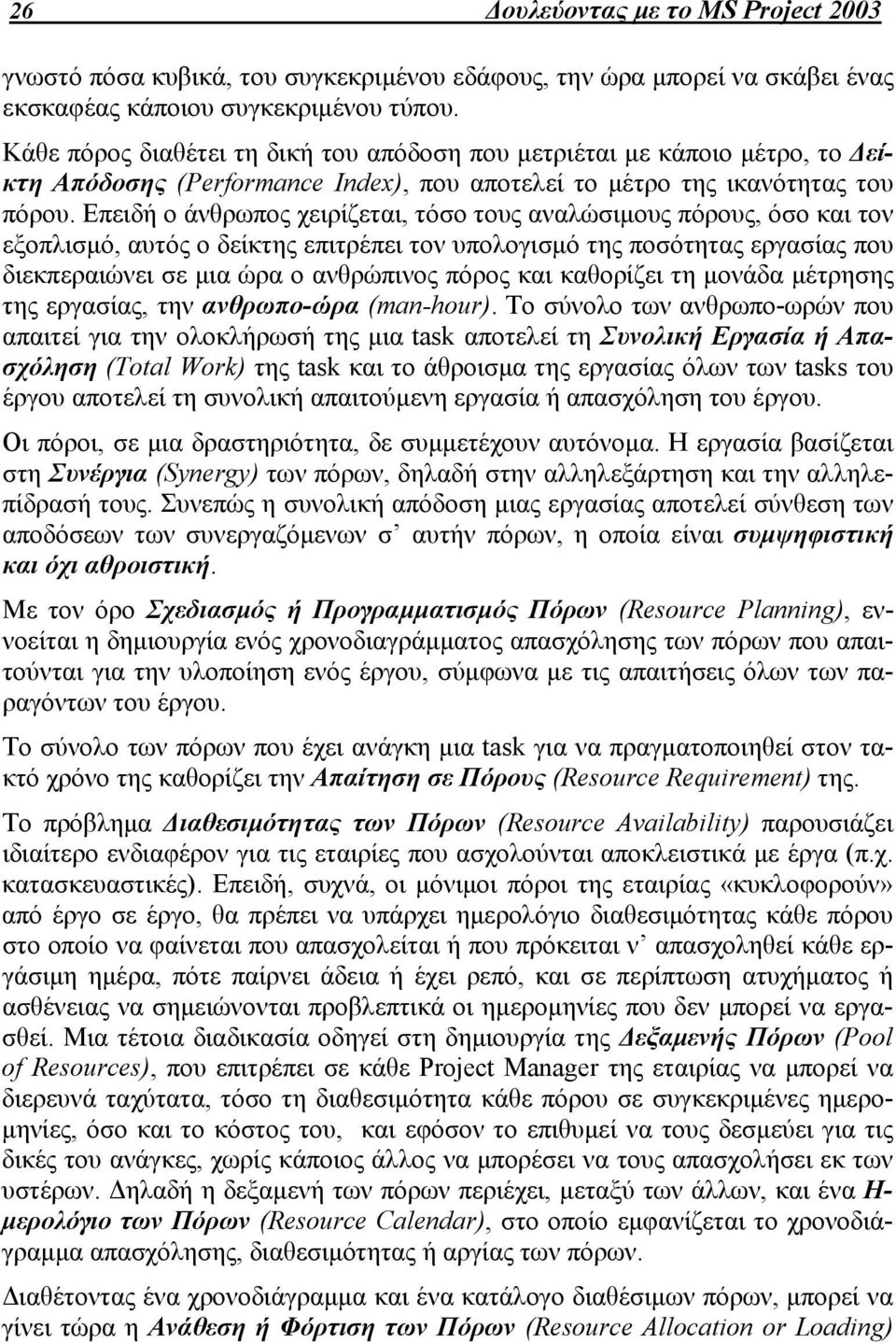 Επειδή ο άνθρωπος χειρίζεται, τόσο τους αναλώσιμους πόρους, όσο και τον εξοπλισμό, αυτός ο δείκτης επιτρέπει τον υπολογισμό της ποσότητας εργασίας που διεκπεραιώνει σε μια ώρα ο ανθρώπινος πόρος και