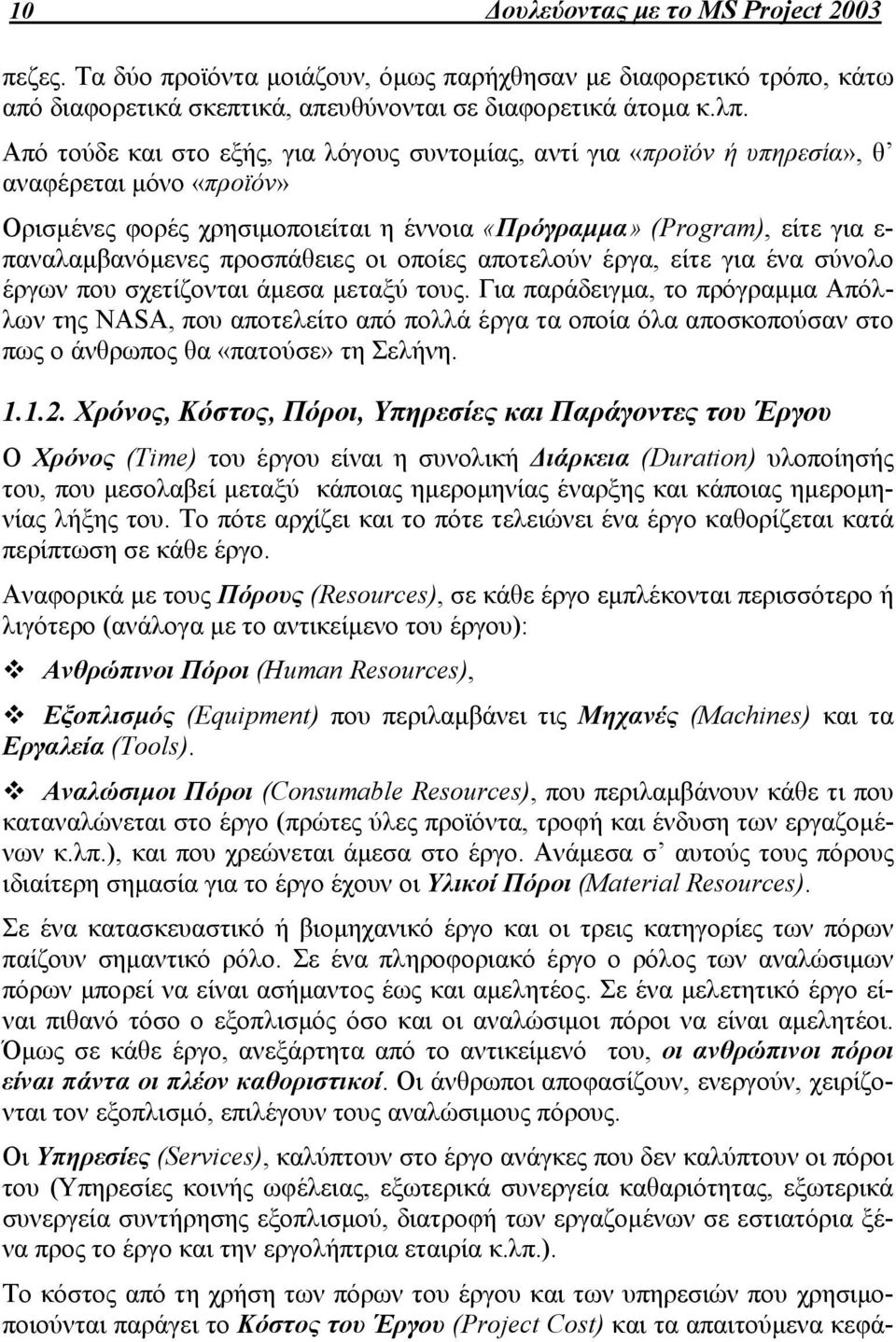 προσπάθειες οι οποίες αποτελούν έργα, είτε για ένα σύνολο έργων που σχετίζονται άμεσα μεταξύ τους.