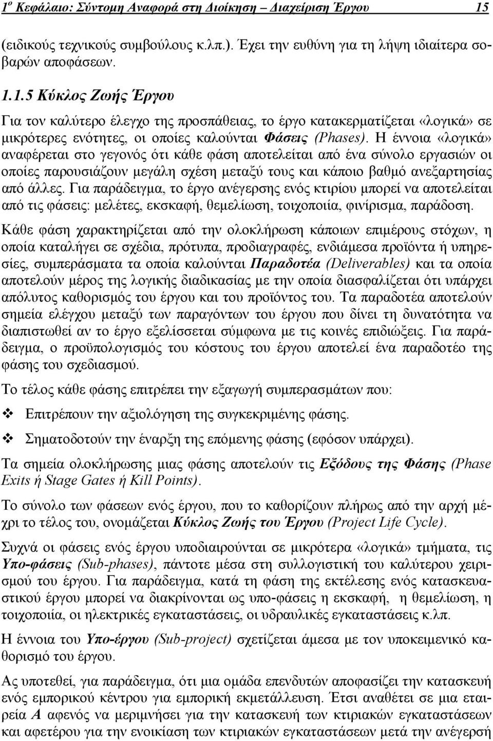 Για παράδειγμα, το έργο ανέγερσης ενός κτιρίου μπορεί να αποτελείται από τις φάσεις: μελέτες, εκσκαφή, θεμελίωση, τοιχοποιία, φινίρισμα, παράδοση.