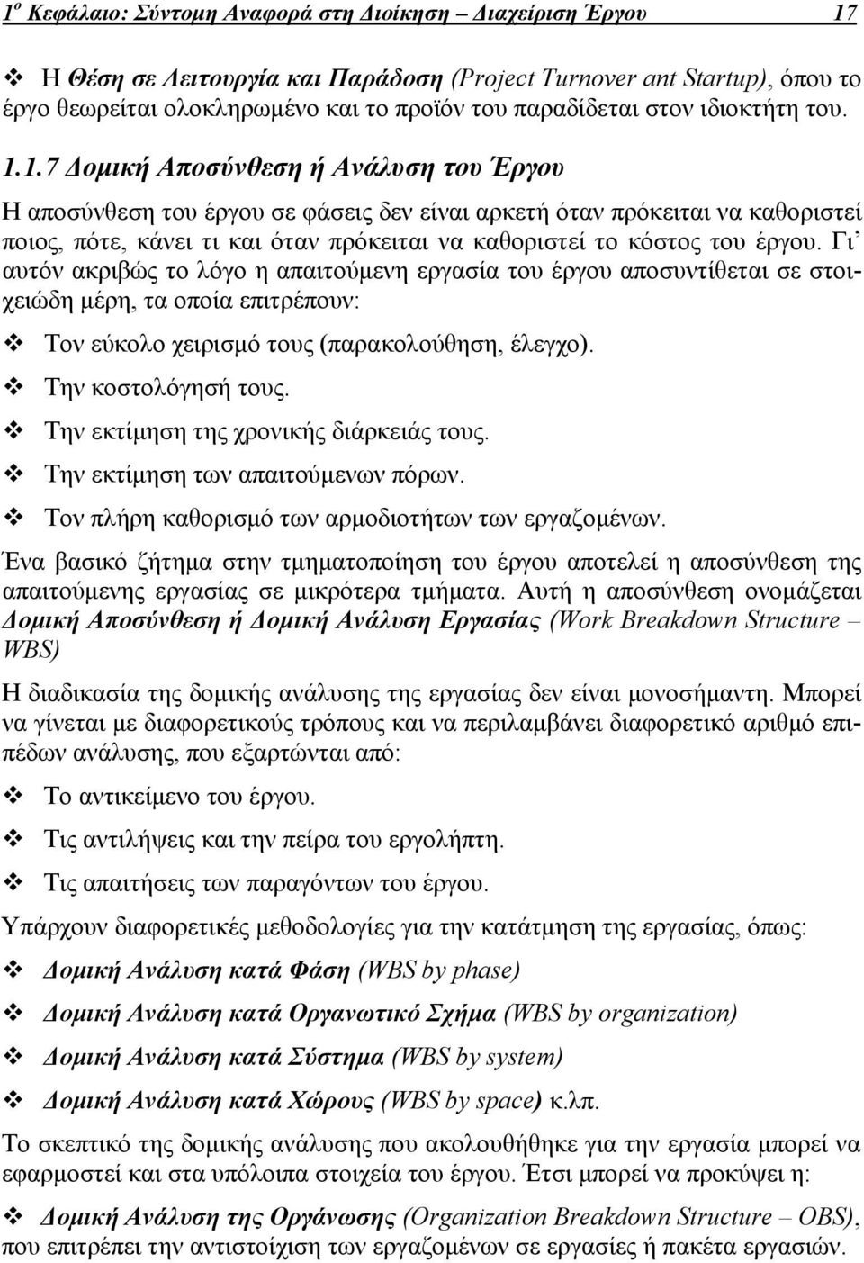 1.7 Δομική Αποσύνθεση ή Ανάλυση του Έργου Η αποσύνθεση του έργου σε φάσεις δεν είναι αρκετή όταν πρόκειται να καθοριστεί ποιος, πότε, κάνει τι και όταν πρόκειται να καθοριστεί το κόστος του έργου.