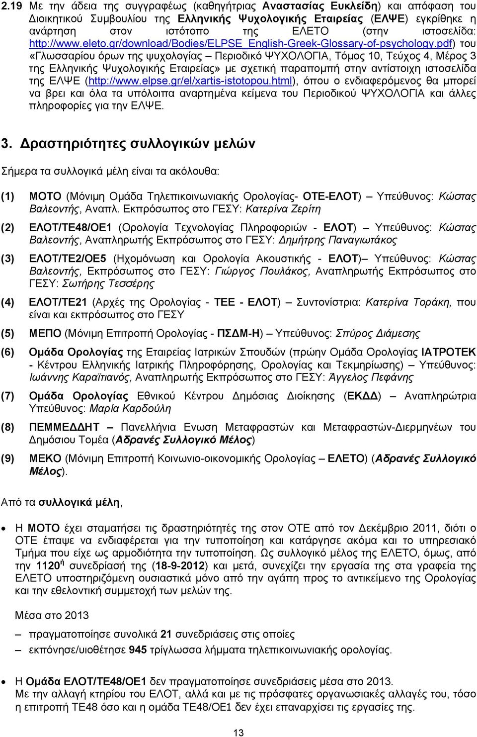 pdf) του «Γλωσσαρίου όρων της ψυχολογίας Περιοδικό ΨΥΧΟΛΟΓΙΑ, Τόμος 10, Τεύχος 4, Μέρος 3 της Ελληνικής Ψυχολογικής Εταιρείας» με σχετική παραπομπή στην αντίστοιχη ιστοσελίδα της ΕΛΨΕ (http://www.