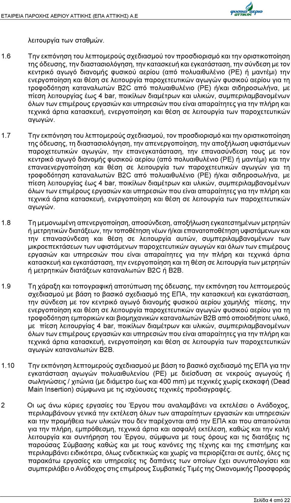 αερίου (από πολυαιθυλένιο (ΡΕ) ή μαντέμι) την ενεργοποίηση και θέση σε λειτουργία παροχετευτικών αγωγών φυσικού αερίου για τη τροφοδότηση καταναλωτών B2C από πολυαιθυλένιο (ΡΕ) ή/και σιδηροσωλήνα, με