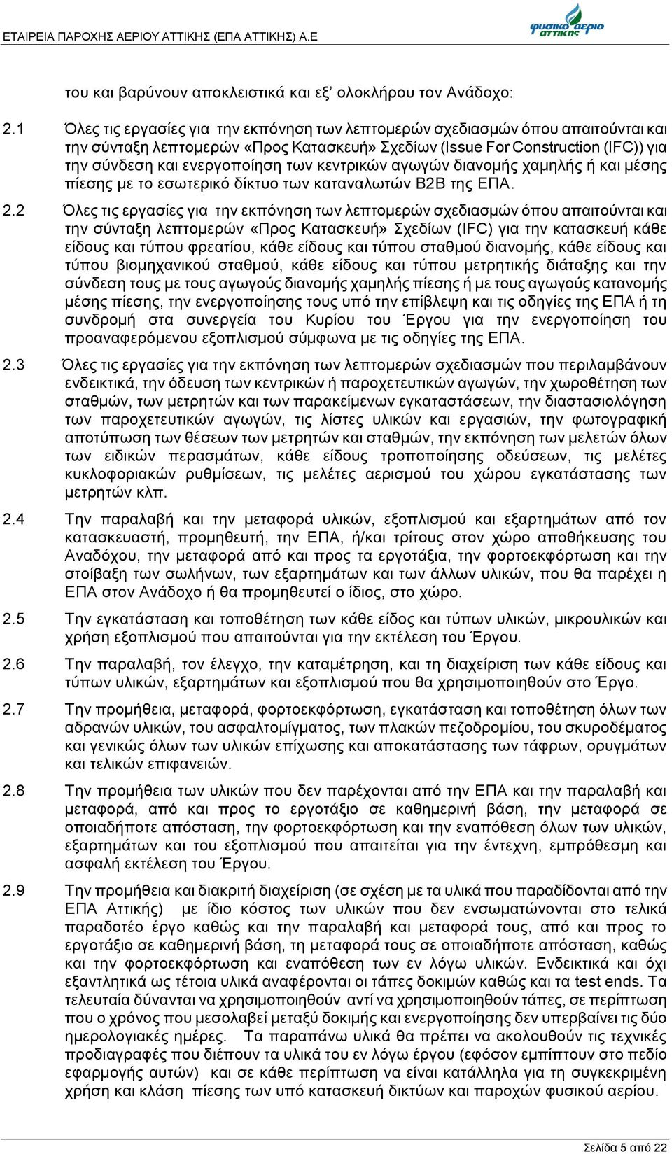 κεντρικών αγωγών διανομής χαμηλής ή και μέσης πίεσης με το εσωτερικό δίκτυο των καταναλωτών Β2Β της ΕΠΑ. 2.