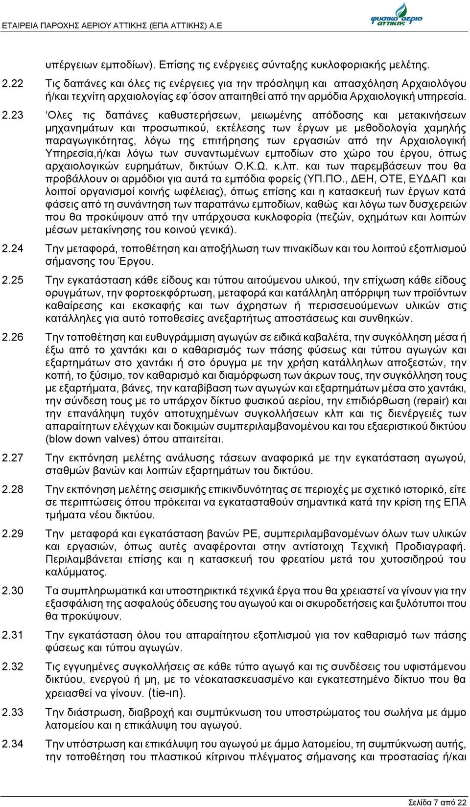 23 Ολες τις δαπάνες καθυστερήσεων, μειωμένης απόδοσης και μετακινήσεων μηχανημάτων και προσωπικού, εκτέλεσης των έργων με μεθοδολογία χαμηλής παραγωγικότητας, λόγω της επιτήρησης των εργασιών από την