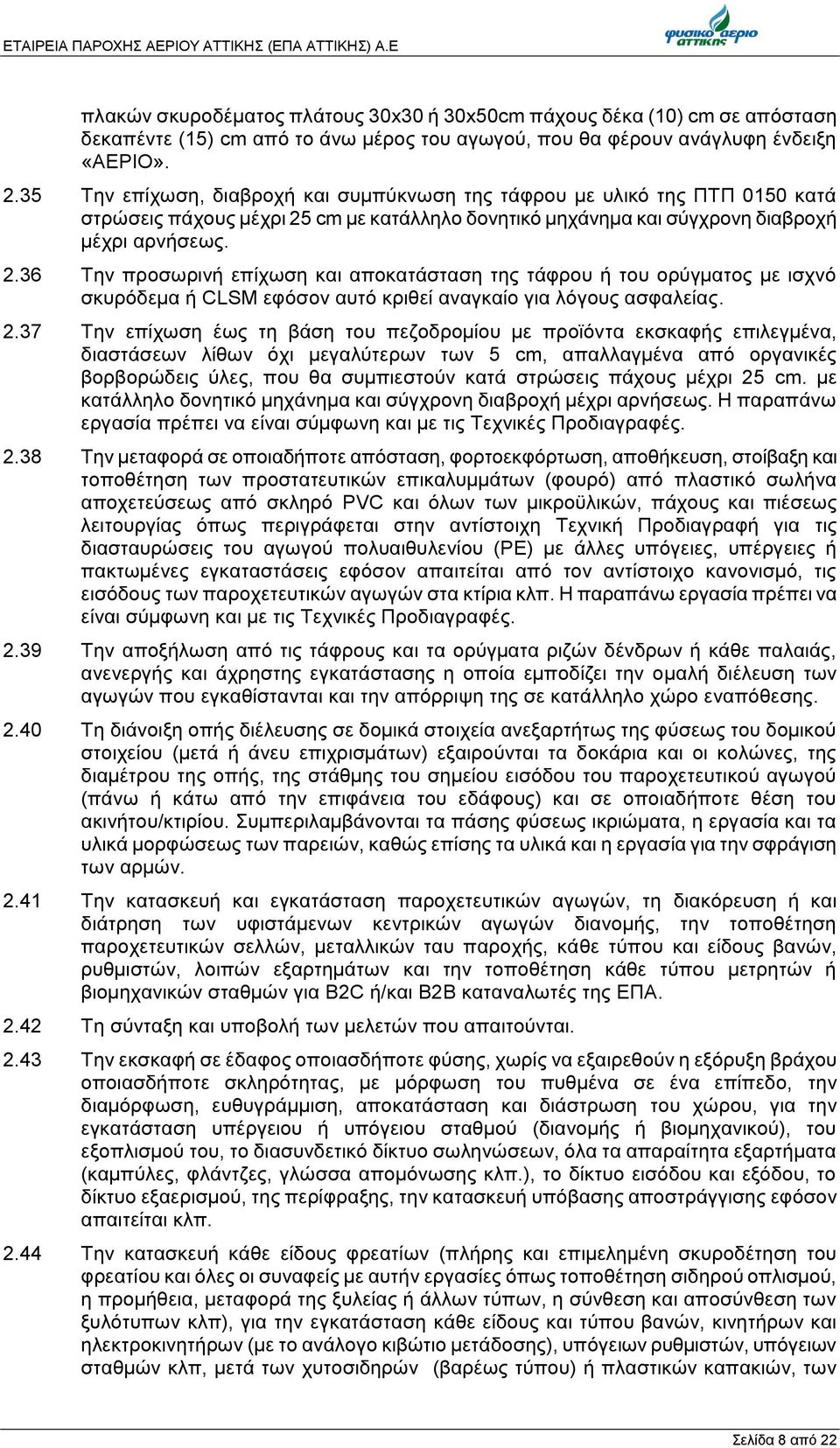 35 Την επίχωση, διαβροχή και συμπύκνωση της τάφρου με υλικό της ΠΤΠ 0150 κατά στρώσεις πάχους μέχρι 25