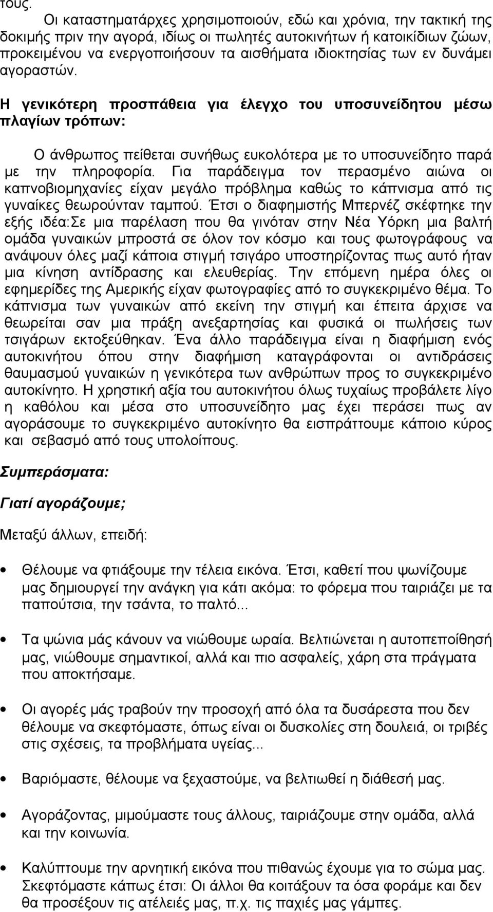 Για παράδειγμα τον περασμένο αιώνα οι καπνοβιομηχανίες είχαν μεγάλο πρόβλημα καθώς το κάπνισμα από τις γυναίκες θεωρούνταν ταμπού.