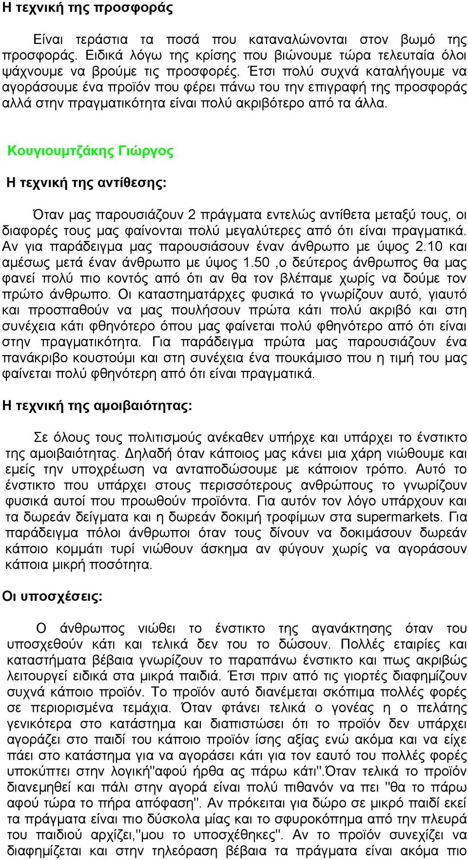 Κουγιουμτζάκης Γιώργος Η τεχνική της αντίθεσης: Όταν μας παρουσιάζουν 2 πράγματα εντελώς αντίθετα μεταξύ τους, οι διαφορές τους μας φαίνονται πολύ μεγαλύτερες από ότι είναι πραγματικά.