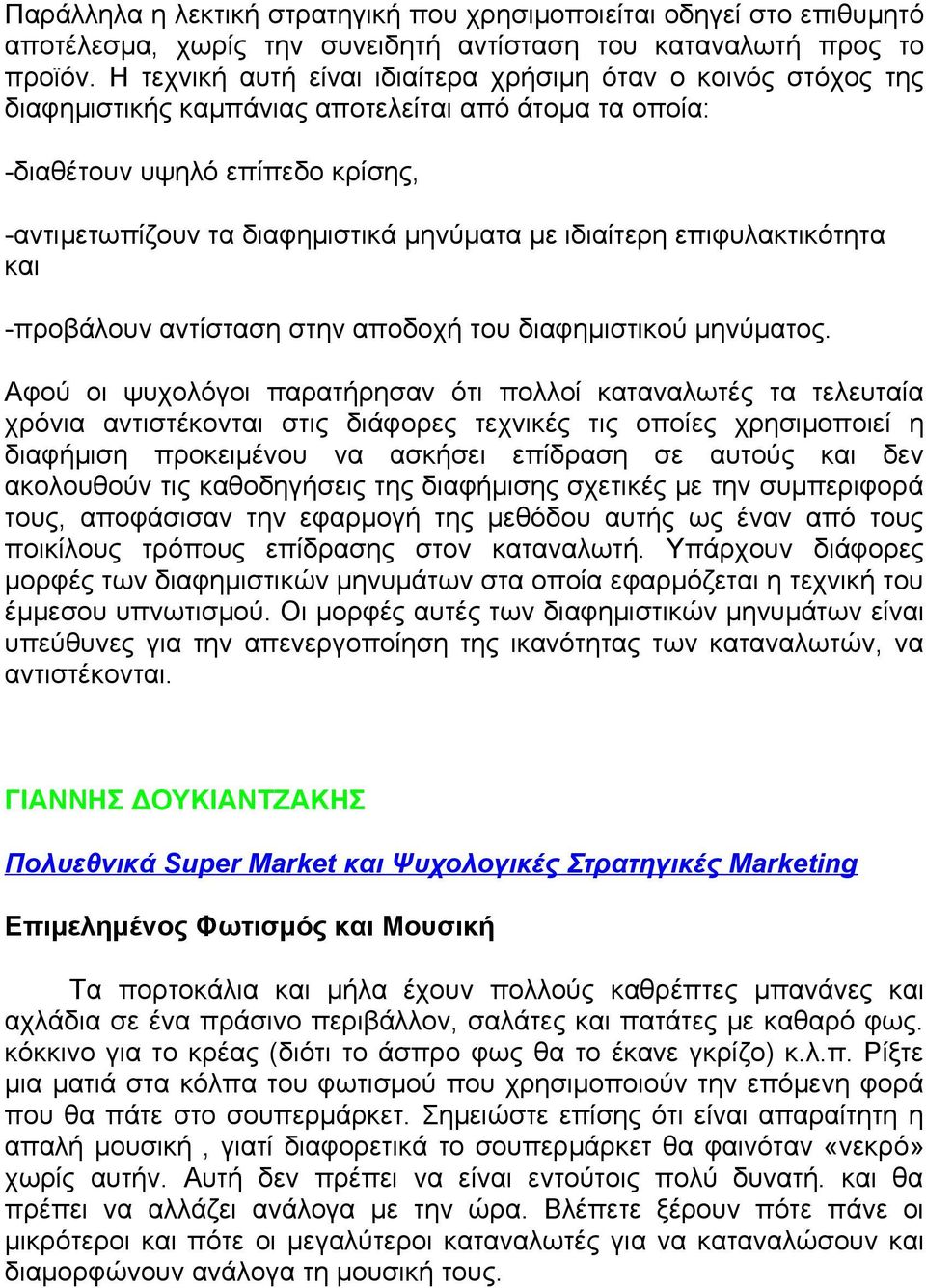 ιδιαίτερη επιφυλακτικότητα και -προβάλουν αντίσταση στην αποδοχή του διαφημιστικού μηνύματος.