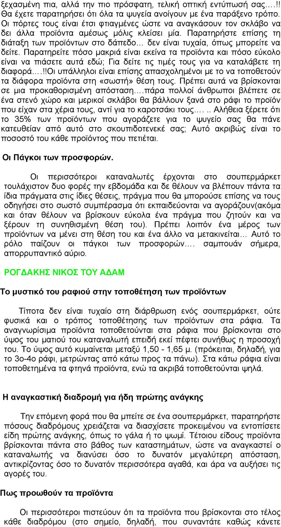 Παρατηρήστε επίσης τη διάταξη των προϊόντων στο δάπεδο δεν είναι τυχαία, όπως μπορείτε να δείτε.