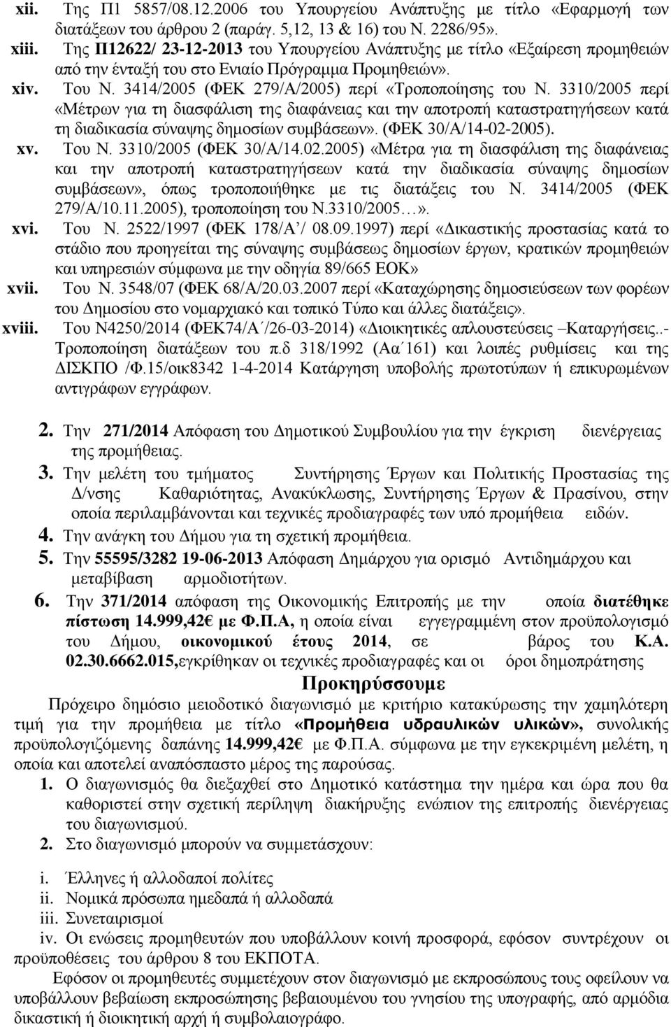 3310/2005 περί «Μέτρων για τη διασφάλιση της διαφάνειας και την αποτροπή καταστρατηγήσεων κατά τη διαδικασία σύναψης δημοσίων συμβάσεων». (ΦΕΚ 30/Α/14-02-