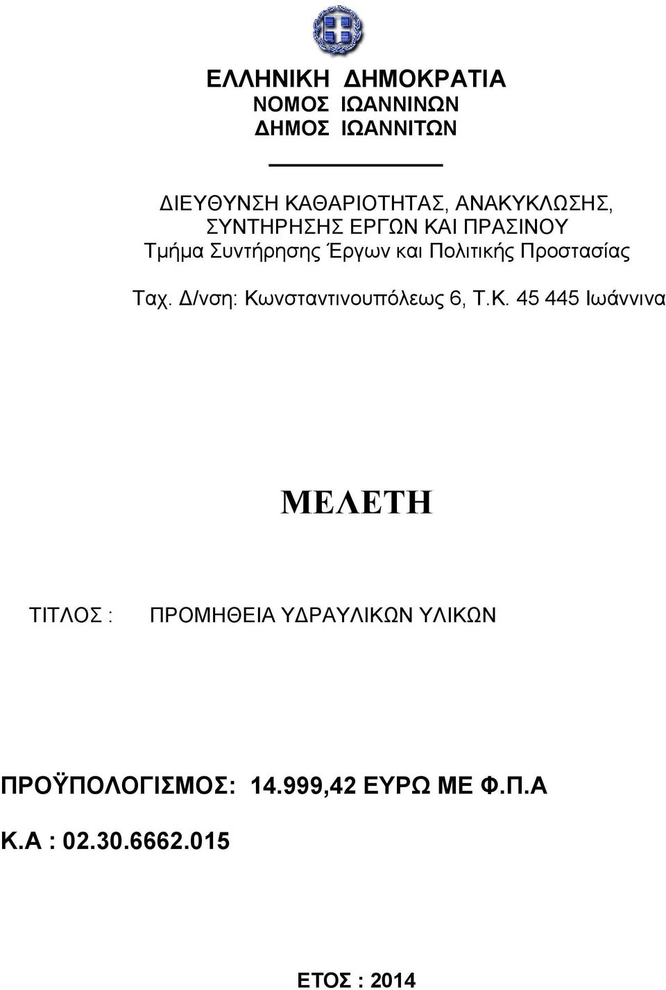 Προστασίας Ταχ. Δ/νση: Κω