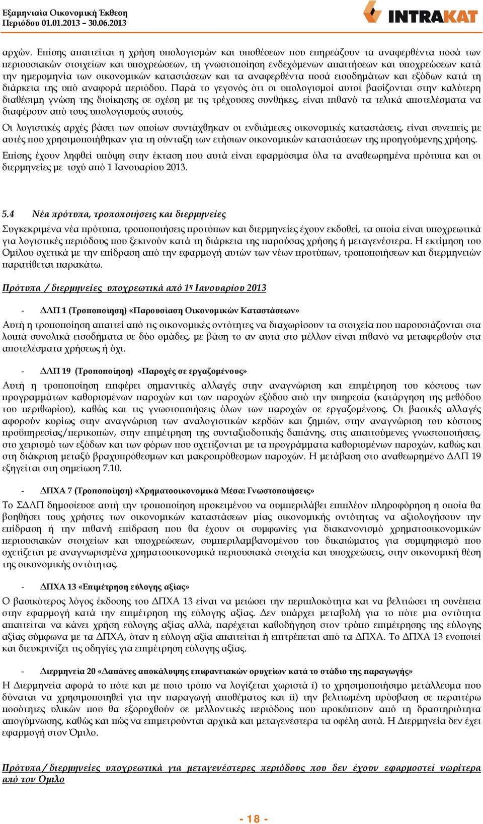 ημερομηνία των οικονομικών καταστάσεων και τα αναφερθέντα ποσά εισοδημάτων και εξόδων κατά τη διάρκεια της υπό αναφορά περιόδου.