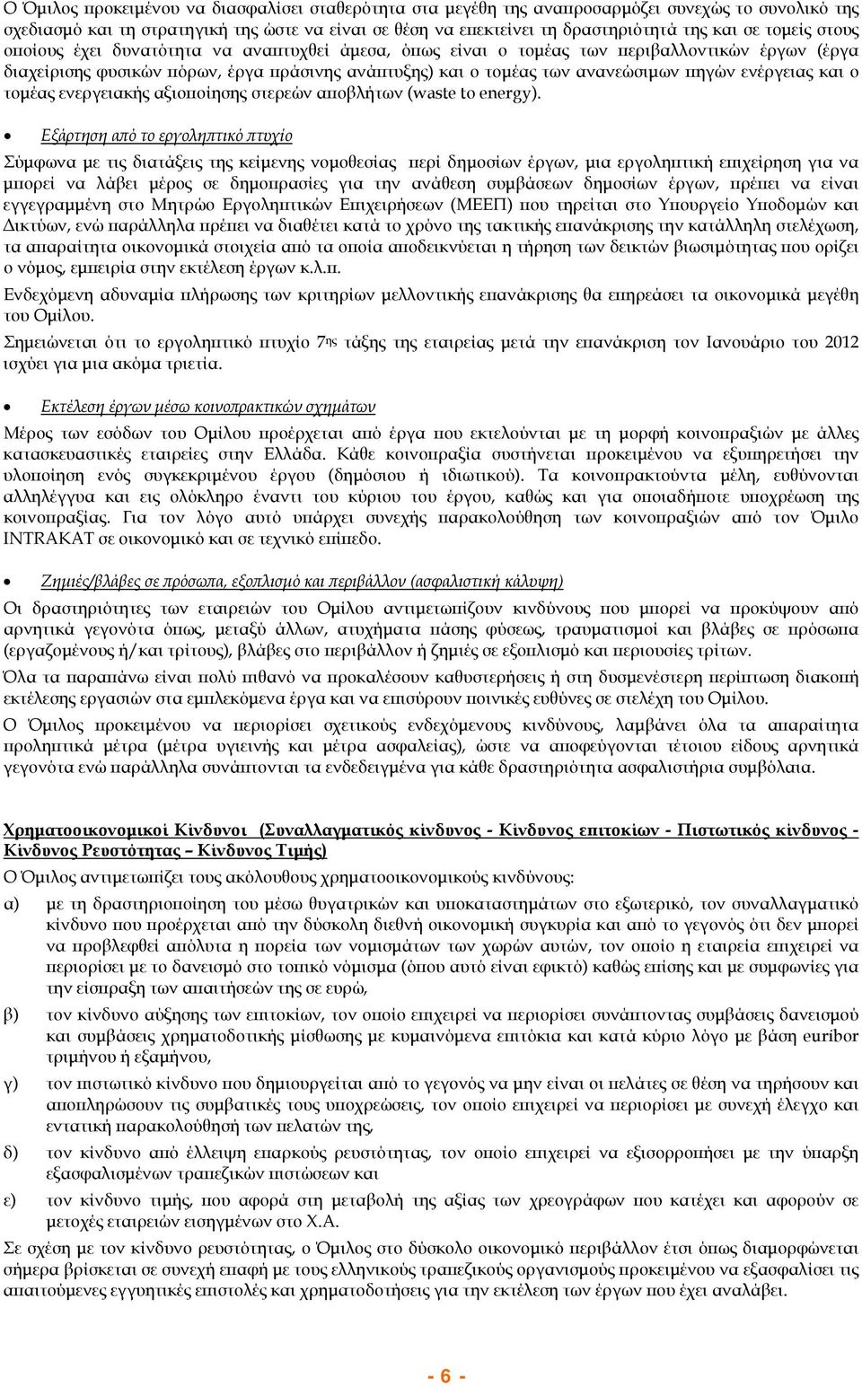 ενέργειας και o τομέας ενεργειακής αξιοποίησης στερεών αποβλήτων (waste to energy).