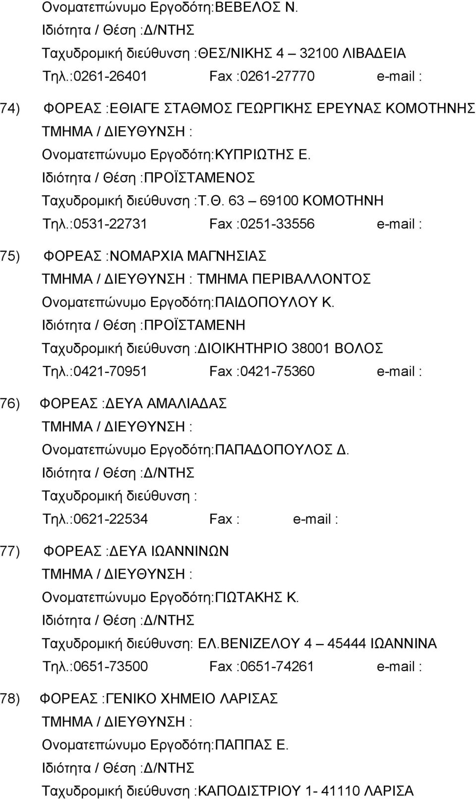 :0531-22731 Fax :0251-33556 e-mail : 75) ΦΟΡΕΑΣ :ΝΟΜΑΡΧΙΑ ΜΑΓΝΗΣΙΑΣ ΤΜΗΜΑ ΠΕΡΙΒΑΛΛΟΝΤΟΣ Ονοµατεπώνυµο Εργοδότη:ΠΑΙ ΟΠΟΥΛΟΥ Κ. ΠΡΟΪΣΤΑΜΕΝΗ Ταχυδροµική διεύθυνση : ΙΟΙΚΗΤΗΡΙΟ 38001 ΒΟΛΟΣ Τηλ.