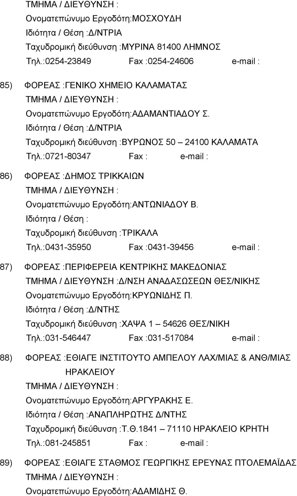 :0431-35950 Fax :0431-39456 e-mail : 87) ΦΟΡΕΑΣ :ΠΕΡΙΦΕΡΕΙΑ ΚΕΝΤΡΙΚΗΣ ΜΑΚΕ ΟΝΙΑΣ /ΝΣΗ ΑΝΑ ΑΣΩΣΕΩΝ ΘΕΣ/ΝΙΚΗΣ Ονοµατεπώνυµο Εργοδότη:ΚΡΥΩΝΙ ΗΣ Π. Ταχυδροµική διεύθυνση :ΧΑΨΑ 1 54626 ΘΕΣ/ΝΙΚΗ Τηλ.