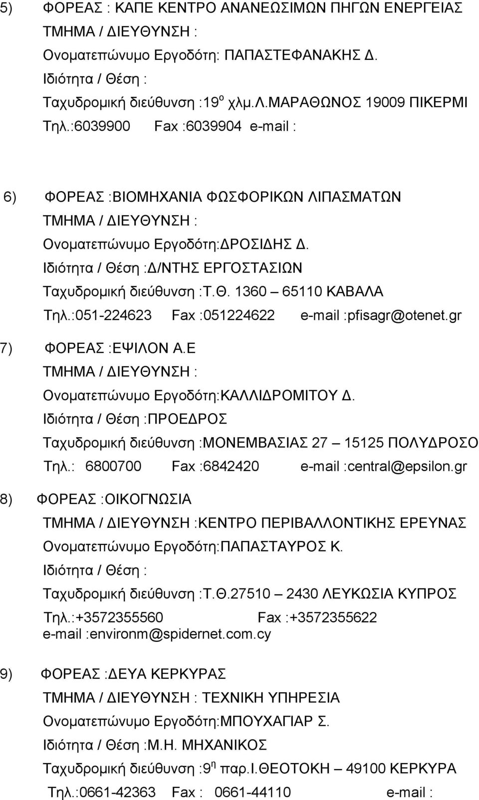 :051-224623 Fax :051224622 e-mail :pfisagr@otenet.gr 7) ΦΟΡΕΑΣ :ΕΨΙΛΟΝ Α.Ε Ονοµατεπώνυµο Εργοδότη:ΚΑΛΛΙ ΡΟΜΙΤΟΥ. ΠΡΟΕ ΡΟΣ Ταχυδροµική διεύθυνση :ΜΟΝΕΜΒΑΣΙΑΣ 27 15125 ΠΟΛΥ ΡΟΣΟ Τηλ.