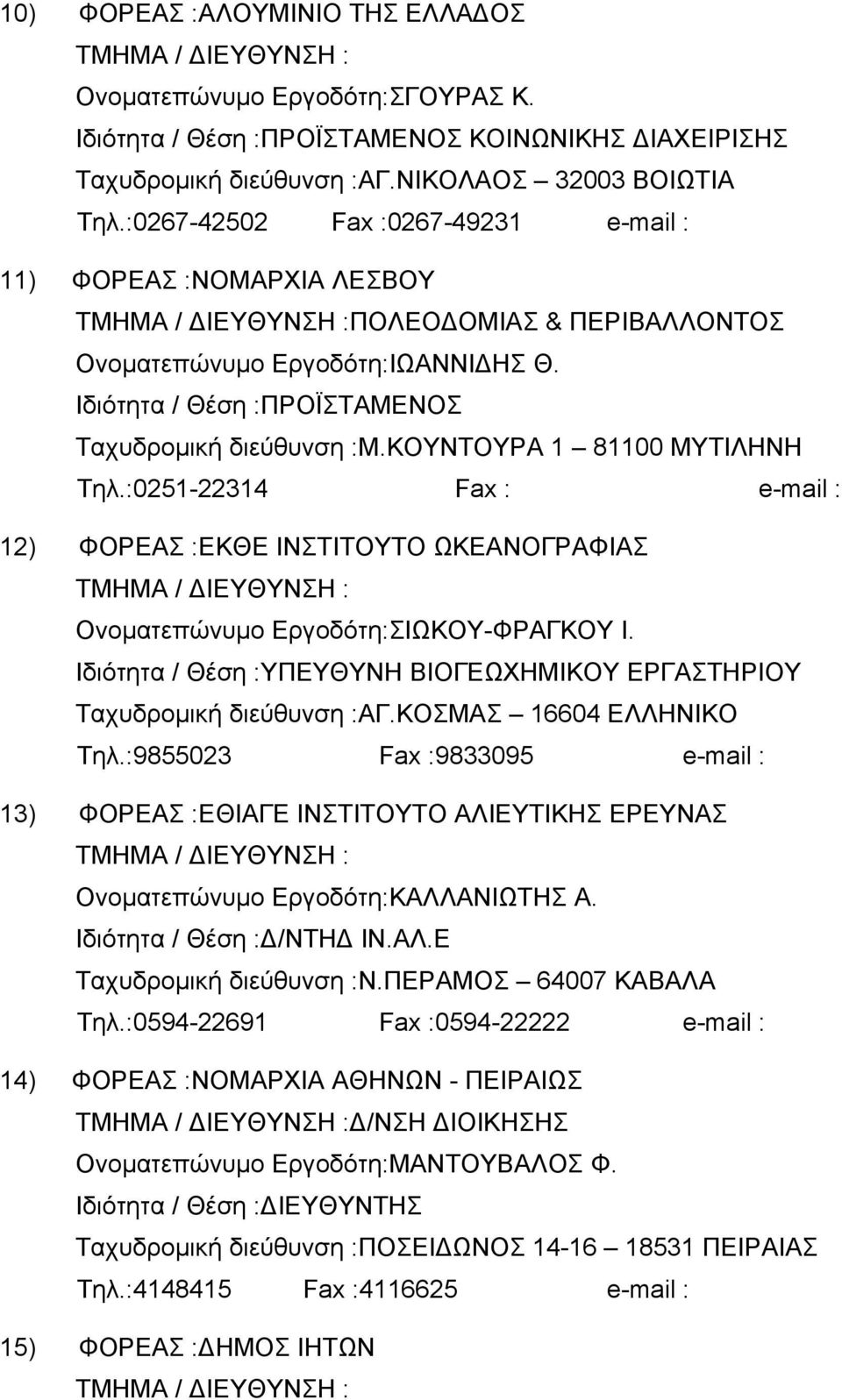 :0251-22314 Fax : e-mail : 12) ΦΟΡΕΑΣ :ΕΚΘΕ ΙΝΣΤΙΤΟΥΤΟ ΩΚΕΑΝΟΓΡΑΦΙΑΣ Ονοµατεπώνυµο Εργοδότη:ΣΙΩΚΟΥ-ΦΡΑΓΚΟΥ Ι. ΥΠΕΥΘΥΝΗ ΒΙΟΓΕΩΧΗΜΙΚΟΥ ΕΡΓΑΣΤΗΡΙΟΥ Ταχυδροµική διεύθυνση :ΑΓ.ΚΟΣΜΑΣ 16604 ΕΛΛΗΝΙΚΟ Τηλ.