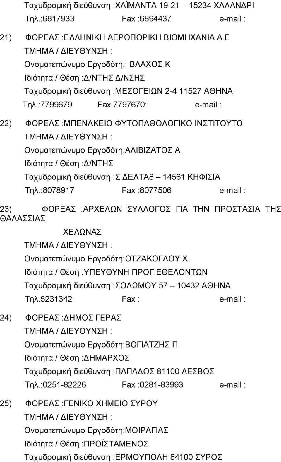 Ταχυδροµική διεύθυνση :Σ. ΕΛΤΑ8 14561 ΚΗΦΙΣΙΑ Τηλ.:8078917 Fax :8077506 e-mail : 23) ΦΟΡΕΑΣ :ΑΡΧΕΛΩΝ ΣΥΛΛΟΓΟΣ ΓΙΑ ΤΗΝ ΠΡΟΣΤΑΣΙΑ ΤΗΣ ΘΑΛΑΣΣΙΑΣ ΧΕΛΩΝΑΣ Ονοµατεπώνυµο Εργοδότη:ΟΤΖΑΚΟΓΛΟΥ Χ.