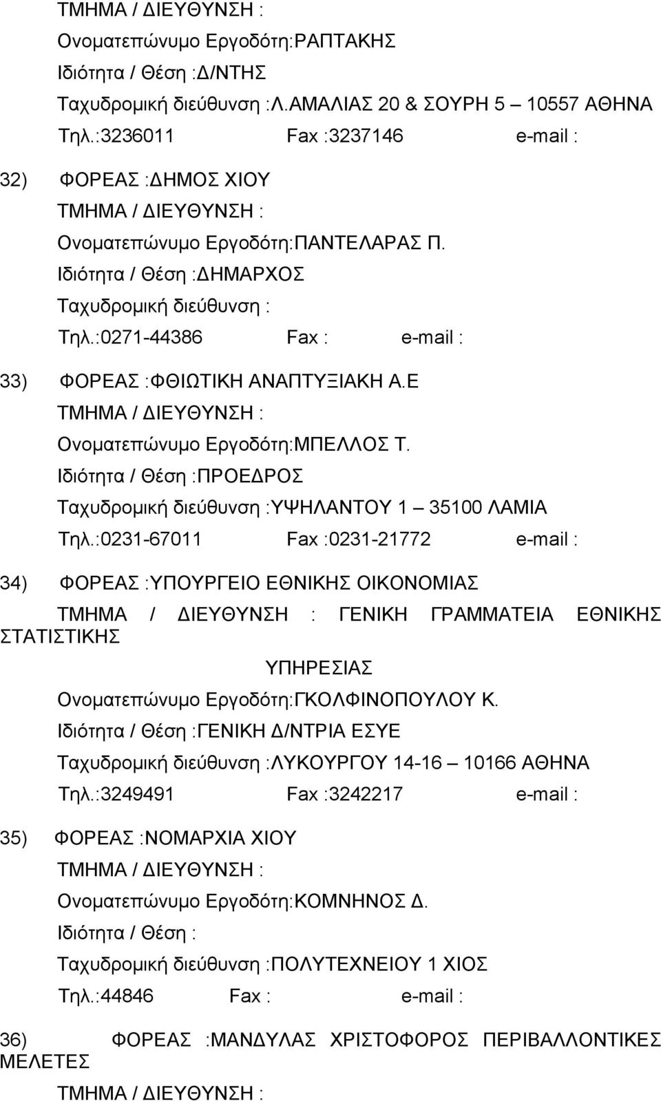 :0231-67011 Fax :0231-21772 e-mail : 34) ΦΟΡΕΑΣ :ΥΠΟΥΡΓΕΙΟ ΕΘΝΙΚΗΣ ΟΙΚΟΝΟΜΙΑΣ ΓΕΝΙΚΗ ΓΡΑΜΜΑΤΕΙΑ ΕΘΝΙΚΗΣ ΣΤΑΤΙΣΤΙΚΗΣ ΥΠΗΡΕΣΙΑΣ Ονοµατεπώνυµο Εργοδότη:ΓΚΟΛΦΙΝΟΠΟΥΛΟΥ Κ.