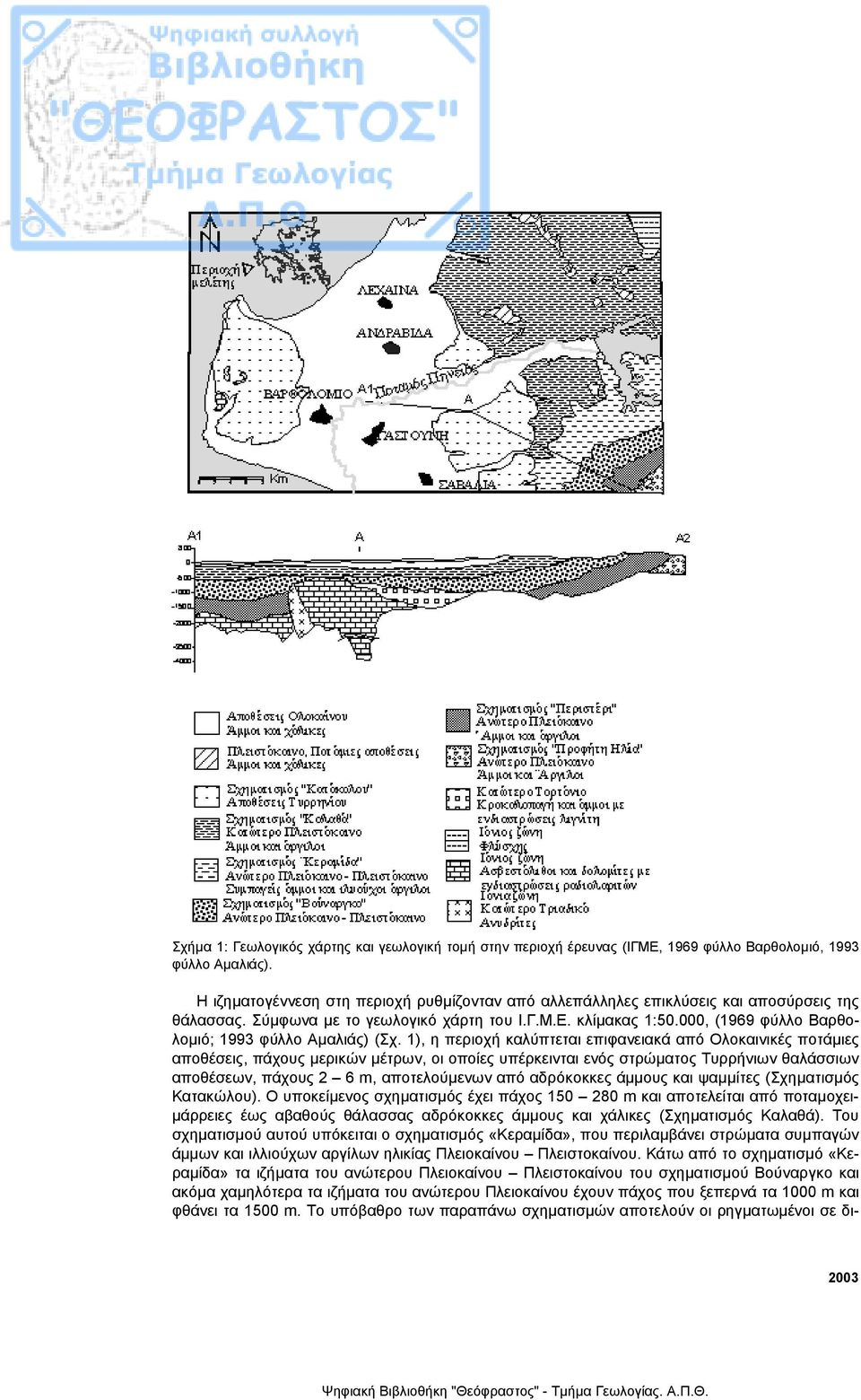 000, (1969 φύλλο Βαρθολοµιό; 1993 φύλλο Αµαλιάς) (Σχ.