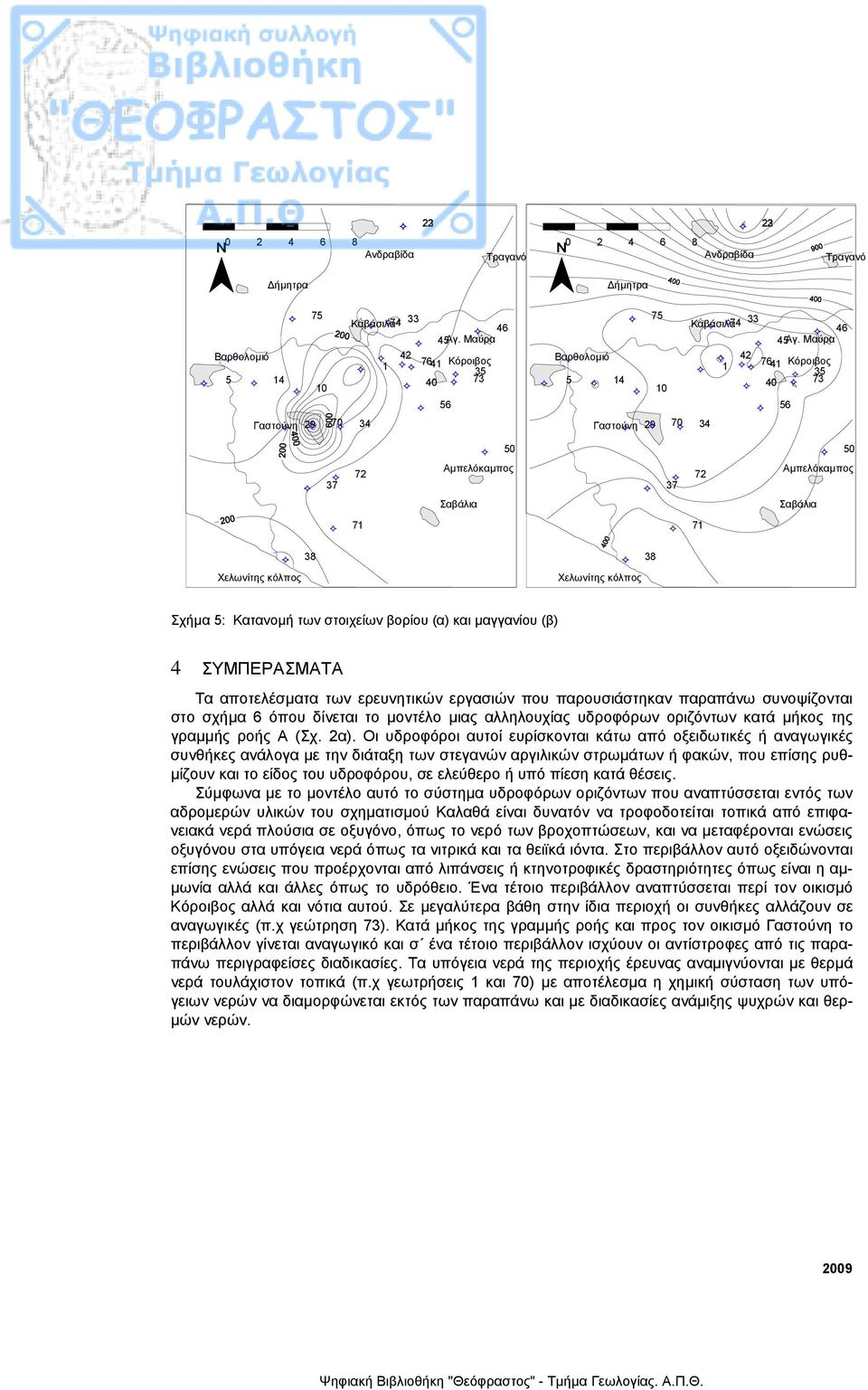 Μαύρα 42 1 7641 Κόροιβος 35 40 73 56 50 50 37 72 Αµπελόκαµπος 37 72 Αµπελόκαµπος Σαβάλια Σαβάλια 71 71 Χελωνίτης κόλπος 38 Χελωνίτης κόλπος 38 Σχήµα 5: Κατανοµή των στοιχείων βορίου (α) και µαγγανίου