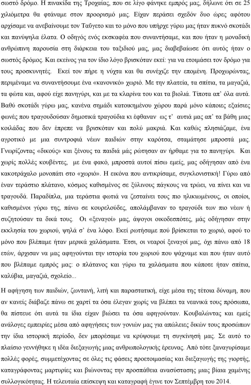 Ο οδηγός ενός εκσκαφέα που συναντήσαµε, και που ήταν η µοναδική ανθρώπινη παρουσία στη διάρκεια του ταξιδιού µας, µας διαβεβαίωσε ότι αυτός ήταν ο σωστός δρόµος.