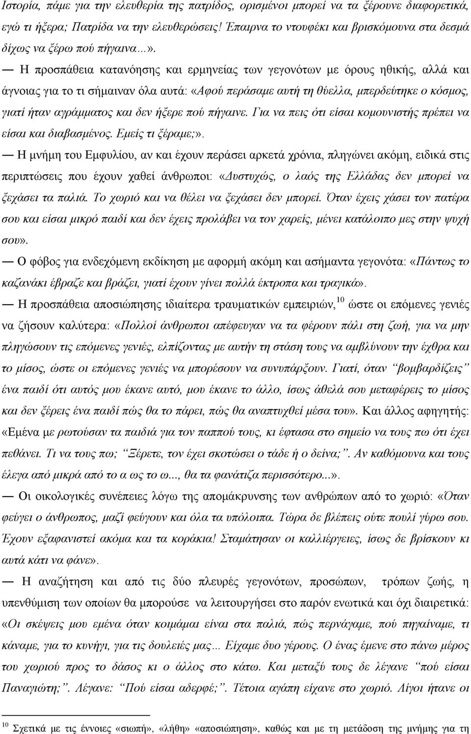 Η προσπάθεια κατανόησης και ερµηνείας των γεγονότων µε όρους ηθικής, αλλά και άγνοιας για το τι σήµαιναν όλα αυτά: «Αφού περάσαµε αυτή τη θύελλα, µπερδεύτηκε ο κόσµος, γιατί ήταν αγράµµατος και δεν