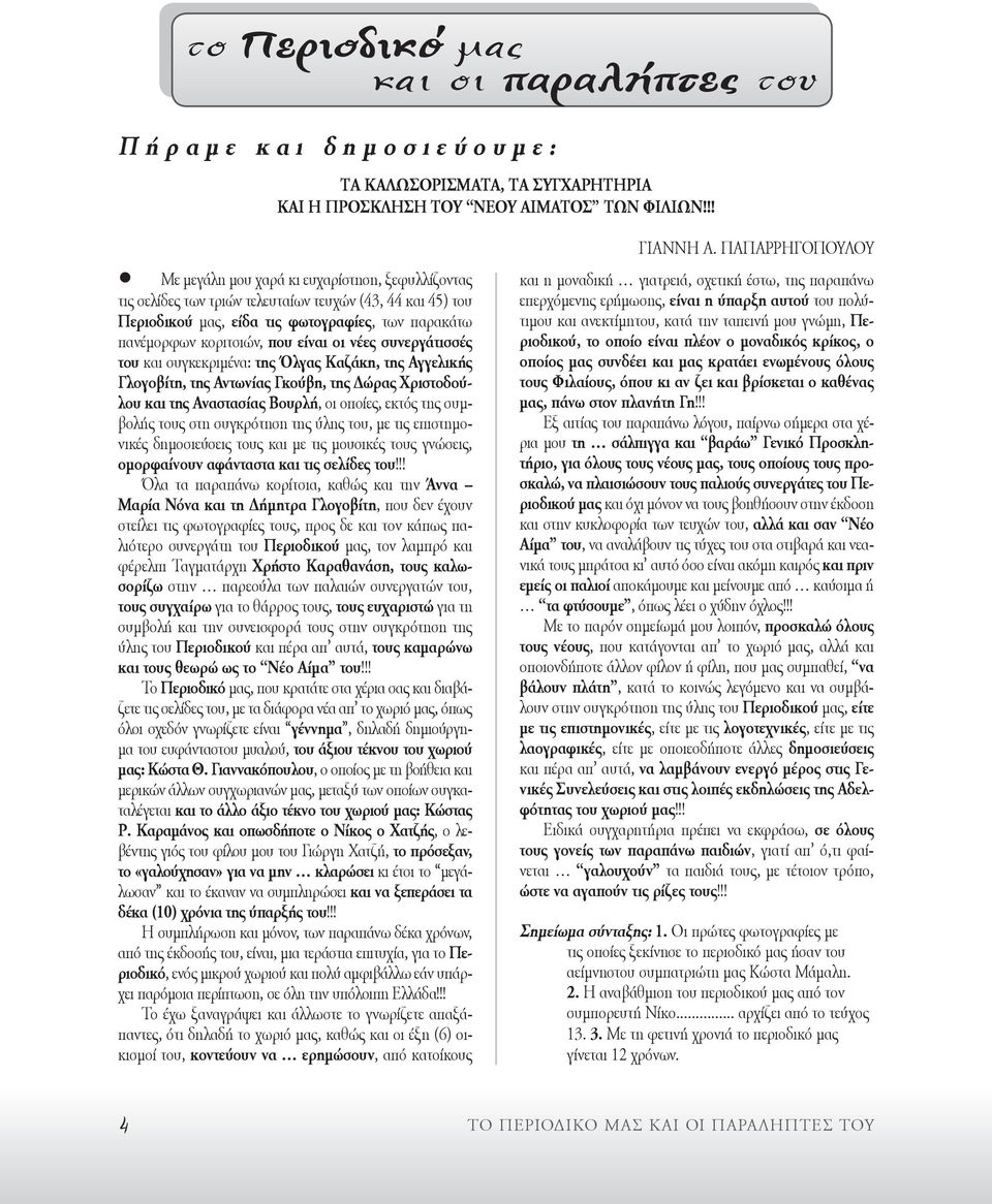 νέες συνεργάτισσές του και συγκεκριμένα: της Όλγας Καζάκη, της Αγγελικής Γλογοβίτη, της Αντωνίας Γκούβη, της Δώρας Χριστοδούλου και της Αναστασίας Βουρλή, οι οποίες, εκτός της συμβολής τους στη