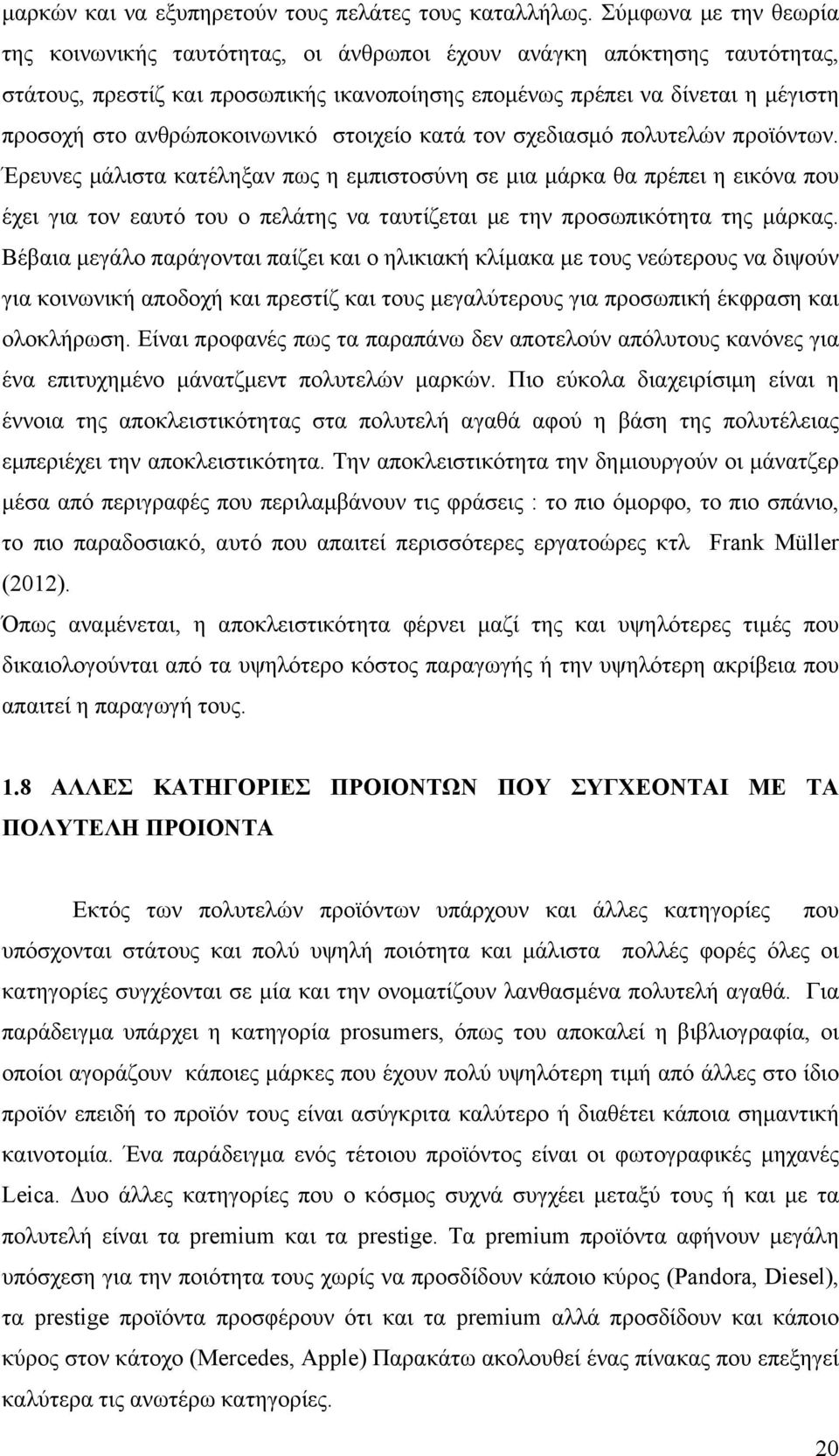 ανθρώποκοινωνικό στοιχείο κατά τον σχεδιασµό πολυτελών προϊόντων.