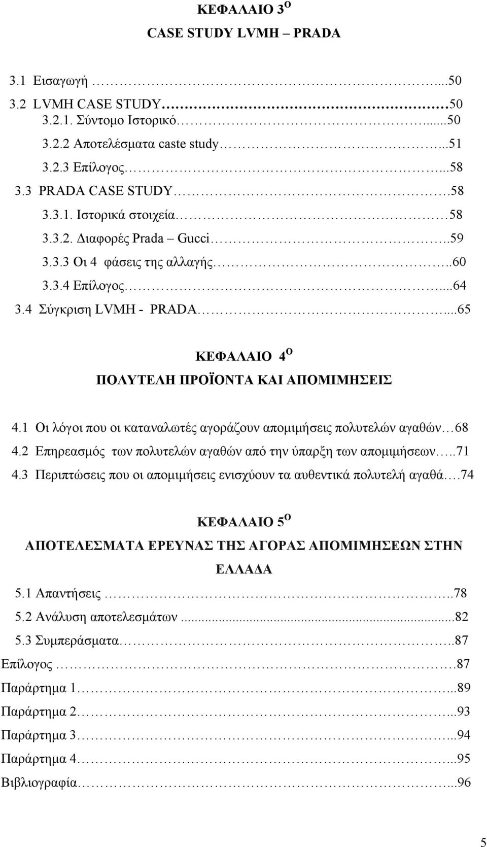 1 Οι λόγοι που οι καταναλωτές αγοράζουν αποµιµήσεις πολυτελών αγαθών 68 4.2 Επηρεασµός των πολυτελών αγαθών από την ύπαρξη των αποµιµήσεων..71 4.