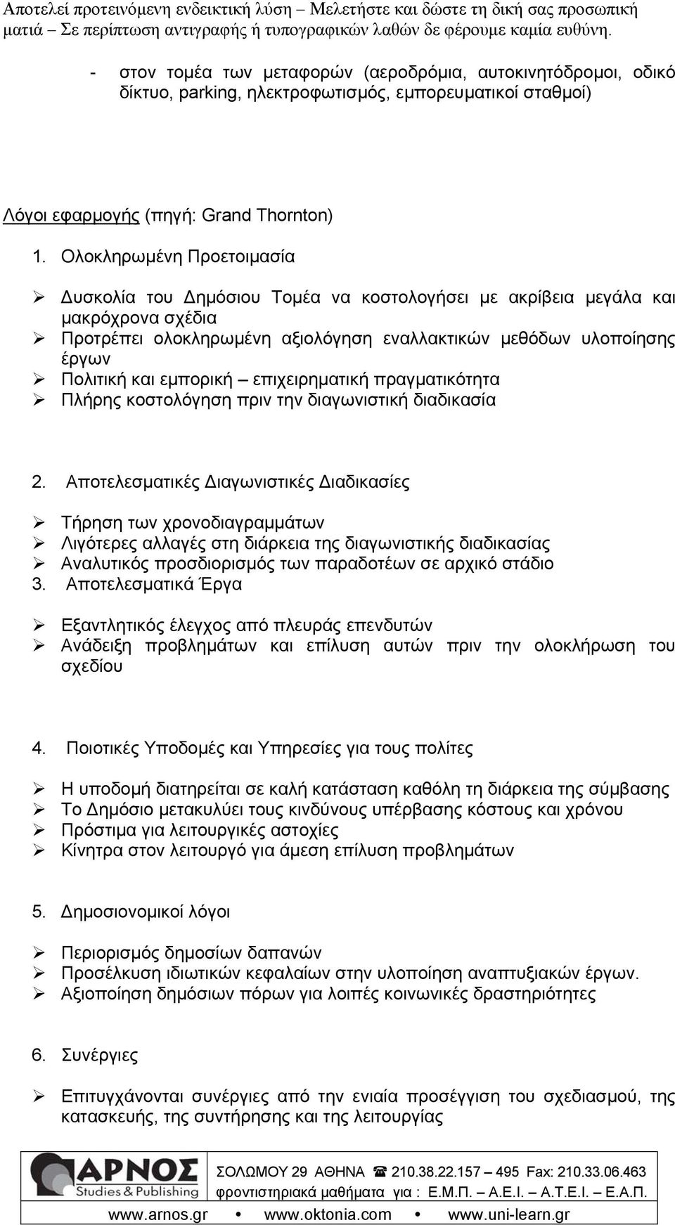 εμπορική επιχειρηματική πραγματικότητα Πλήρης κοστολόγηση πριν την διαγωνιστική διαδικασία 2.